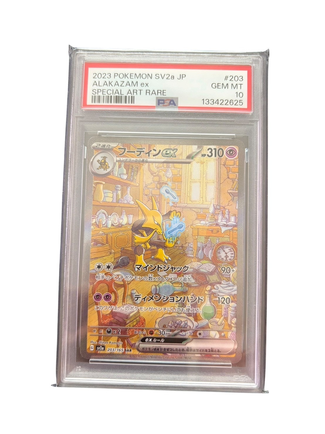 PSA10】フーディンex SAR[SV2a 203/165](強化拡張パック「ポケモン