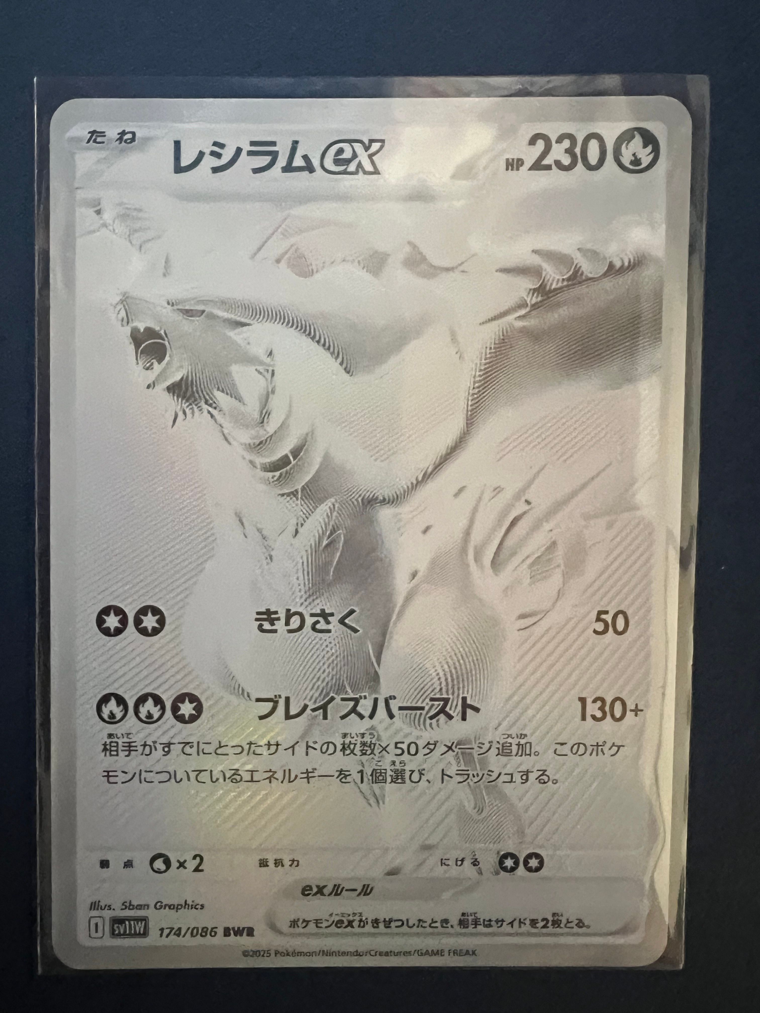 レシラムex BWR [SV11W 174/086](拡張パック「ホワイトフレア」)
