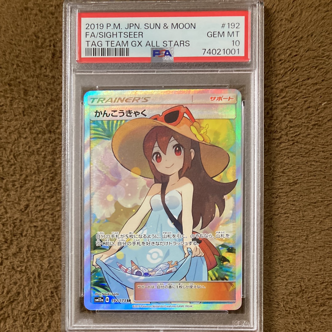 かんこうきゃく SR[SM12a 192/173](ハイクラスパック「TAG TEAM GX タッグオールスターズ」)