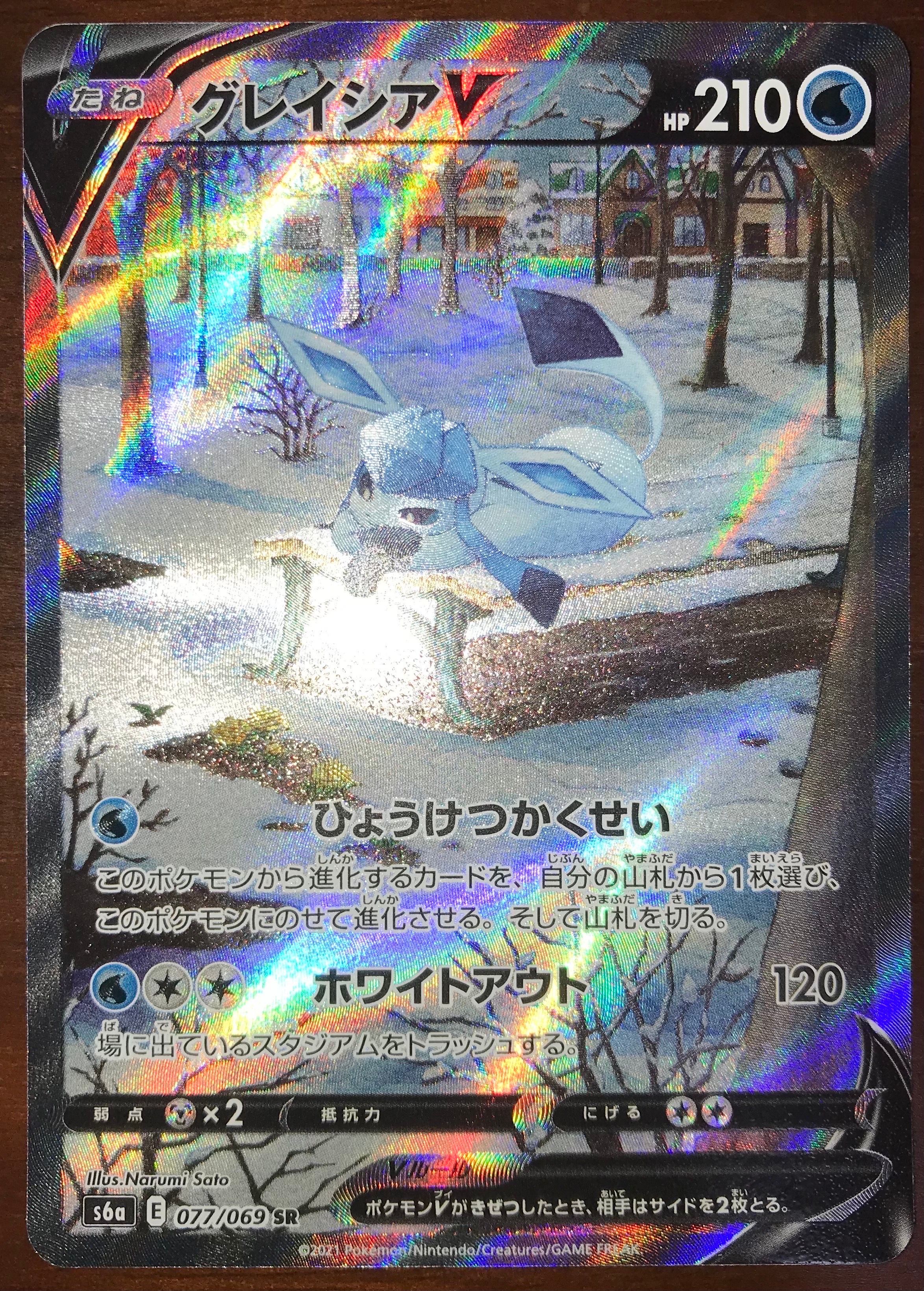 グレイシアV SR: SA[S6a 077/069](強化拡張パック「イーブイヒーローズ」)