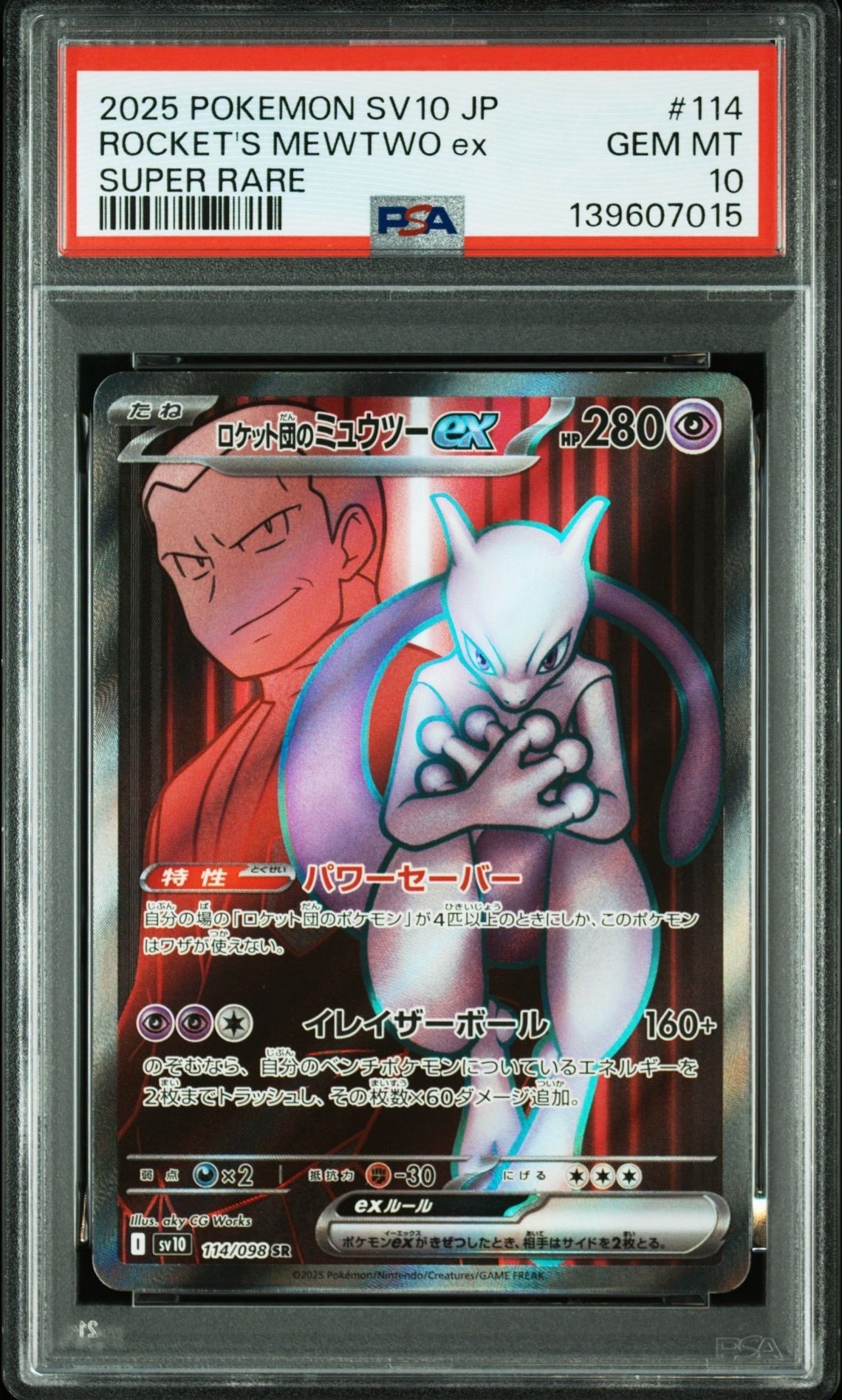 ロケット団のミュウツーex SR [SV10 114/098](拡張パック「ロケット団の栄光」)