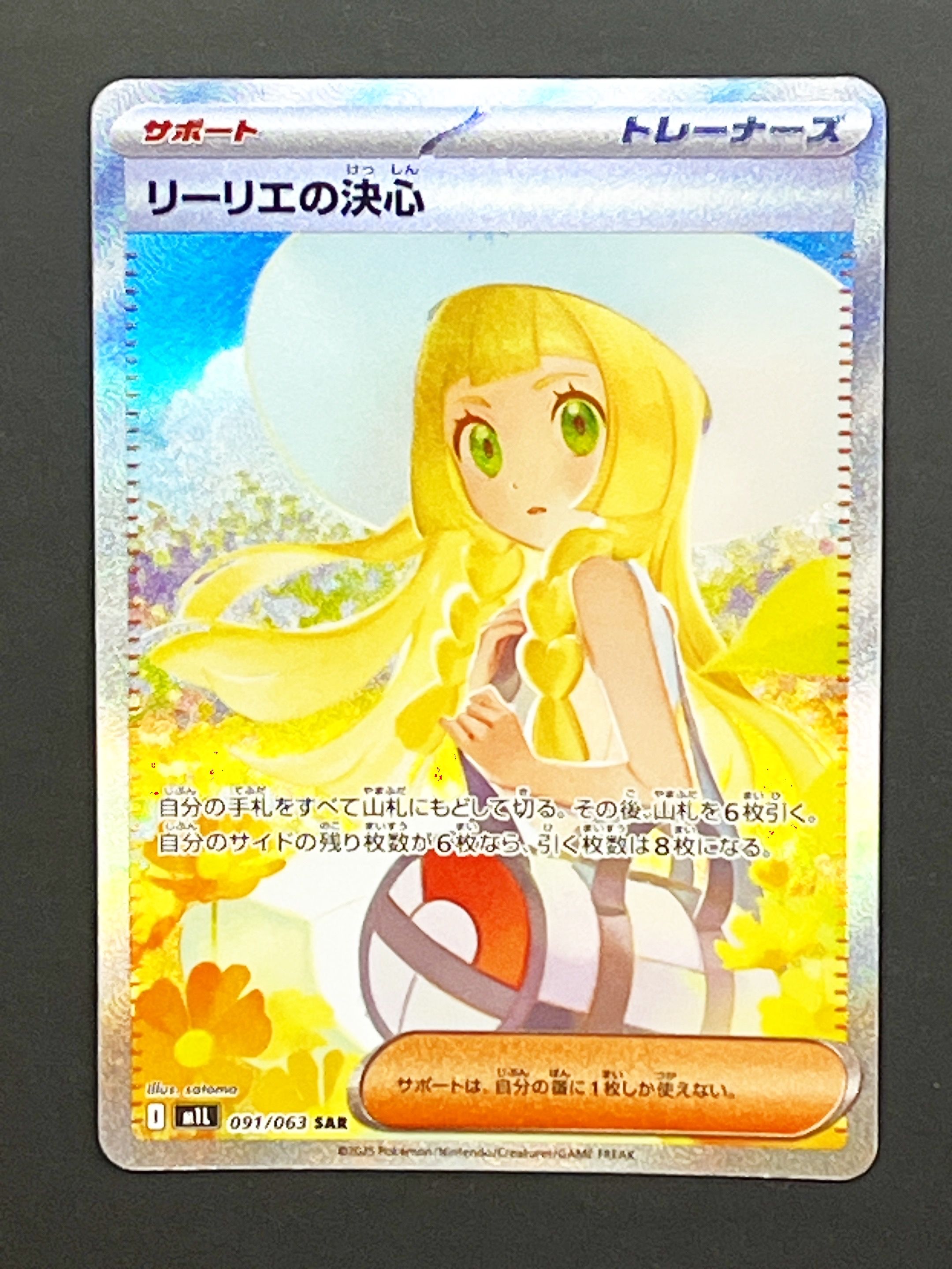 リーリエの決心 SAR [M1L 091/063](拡張パック「メガブレイブ」)