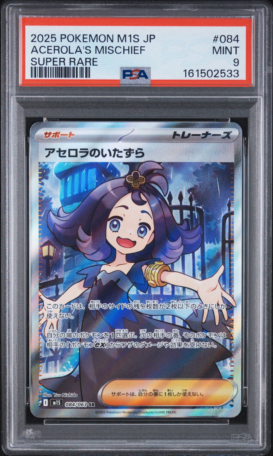 アセロラのいたずら SR [M1S 084/063](拡張パック「メガシンフォニア」)