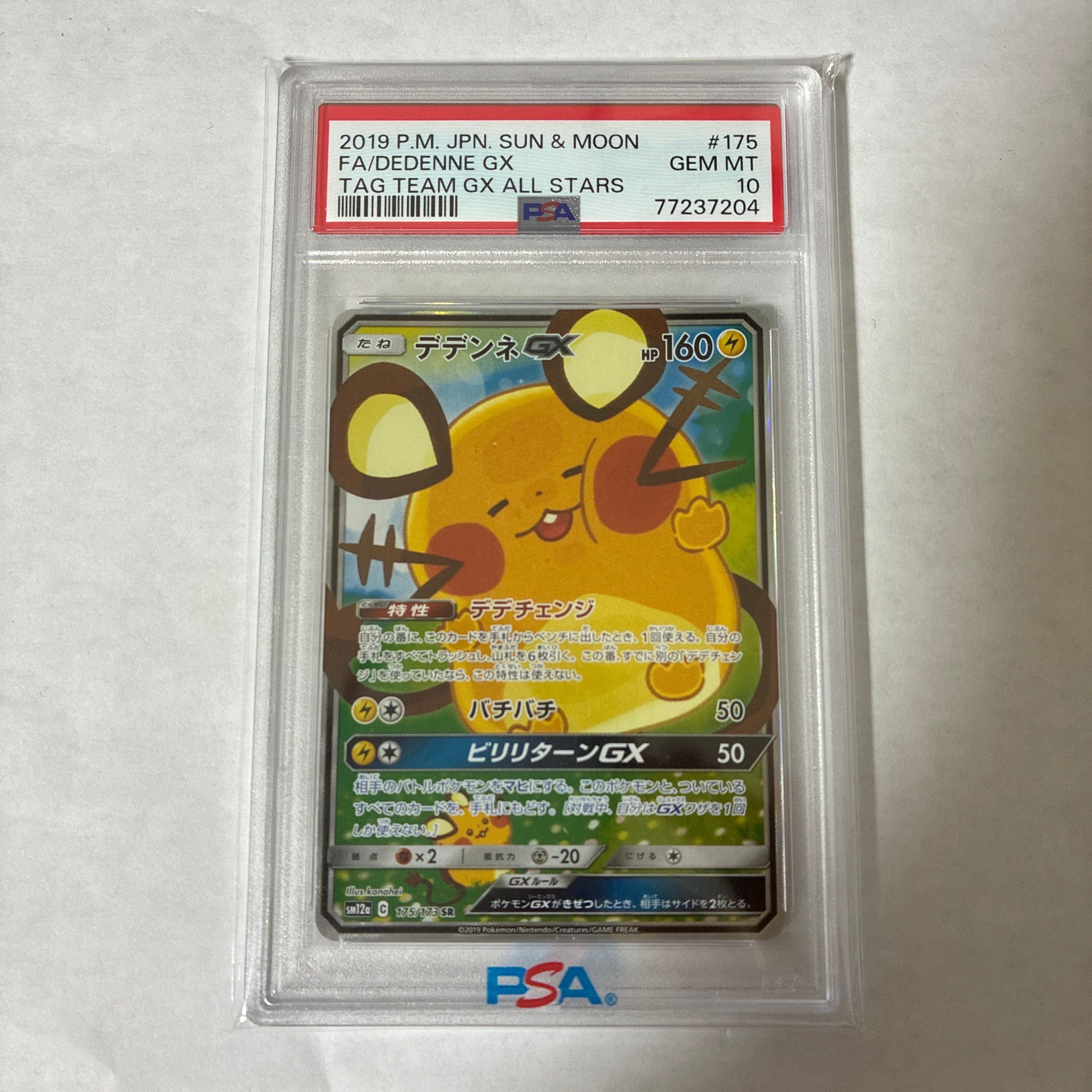 デデンネGX SR [SM12a 175/173](ハイクラスパック「TAG TEAM GX タッグオールスターズ」)
