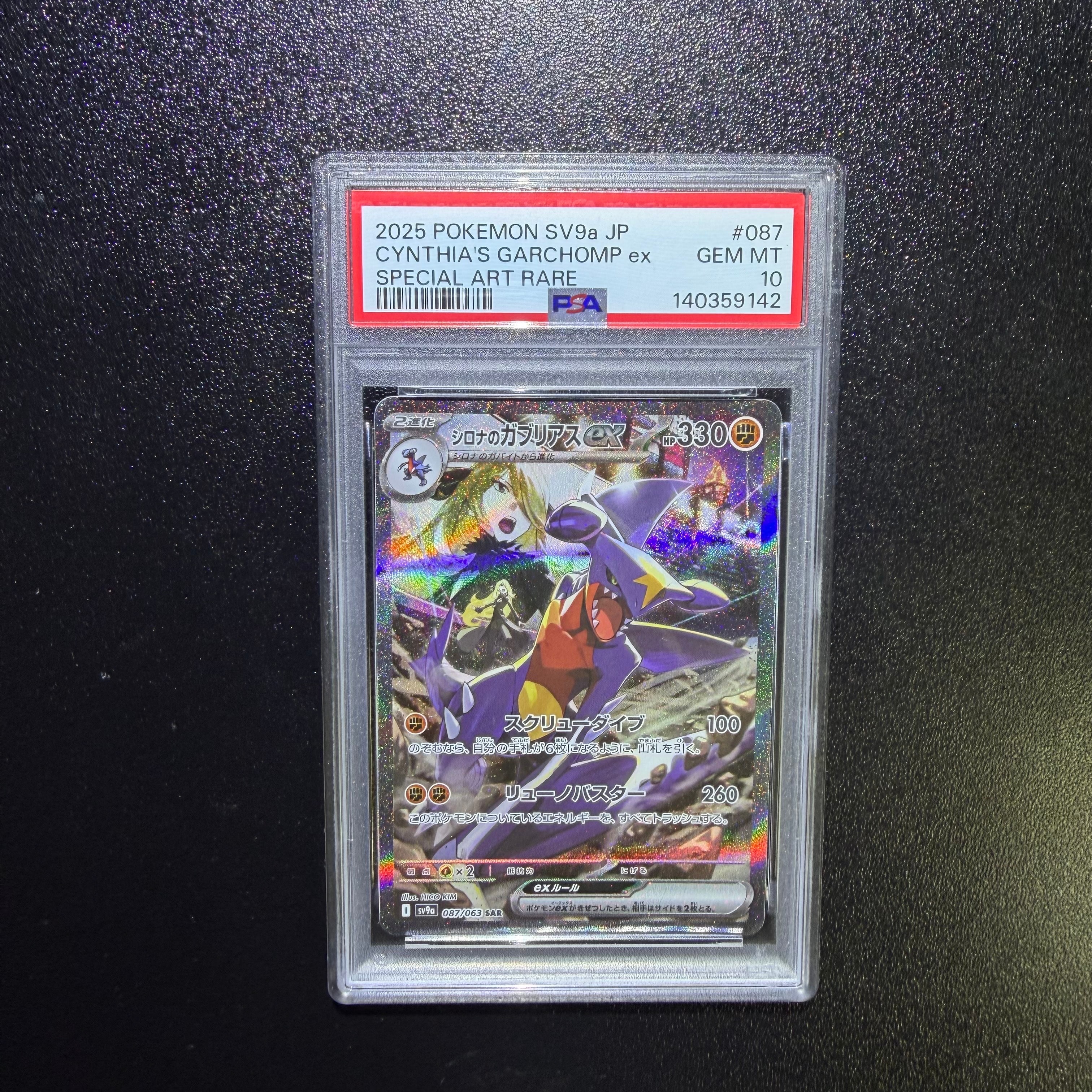 PSA10】シロナのガブリアスex SAR [SV9a 087/063](強化拡張パック
