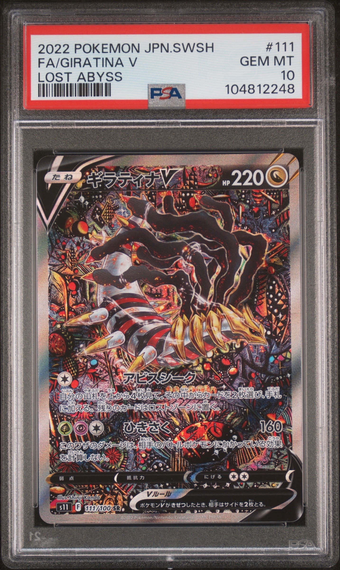 ギラティナV SR: SA[S11 111/100](拡張パック「ロストアビス」)