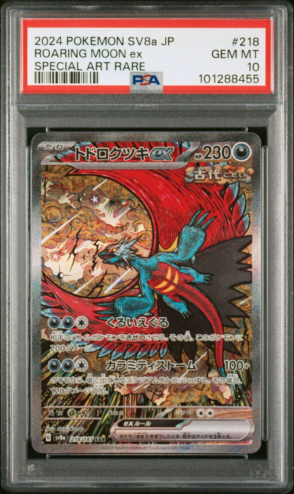 トドロクツキex SAR [SV8a 218/187](ハイクラスパック「テラスタルフェスex」)
