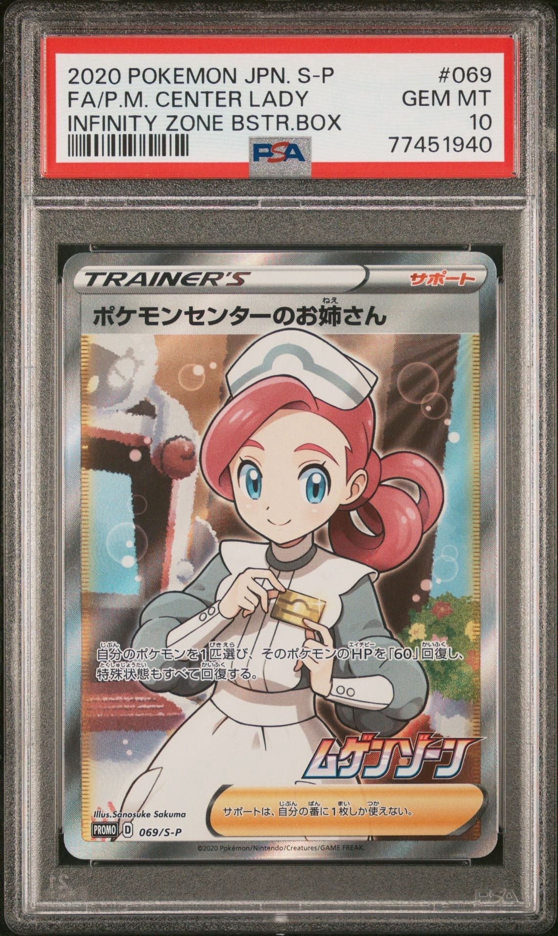 PSA10】ポケモンセンターのお姉さん: プロモ[S-P 069](プロモーション