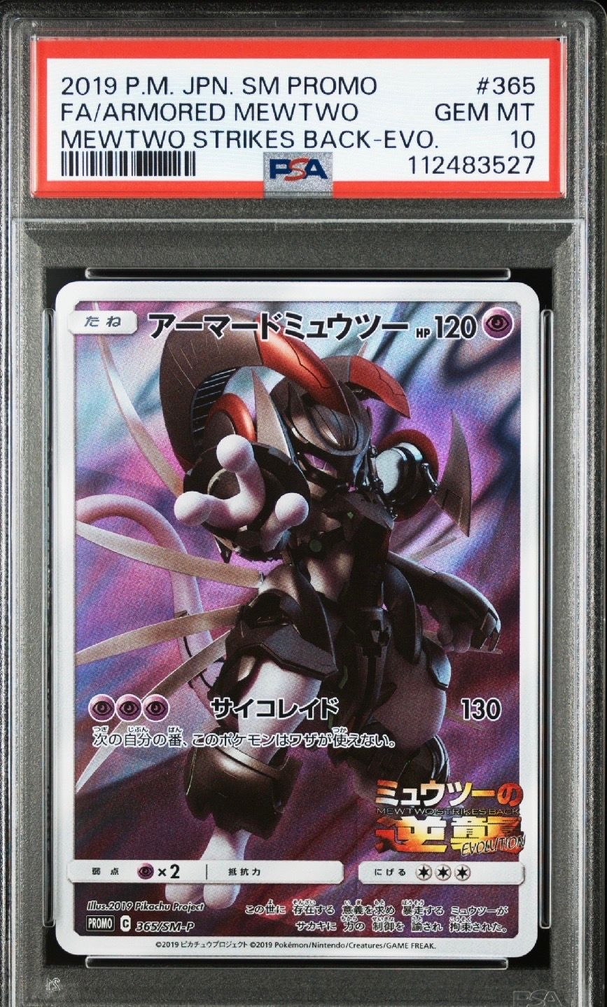 アーマードミュウツー: プロモ (開封済) [SM-P 365](プロモーションカード「SM-P」)