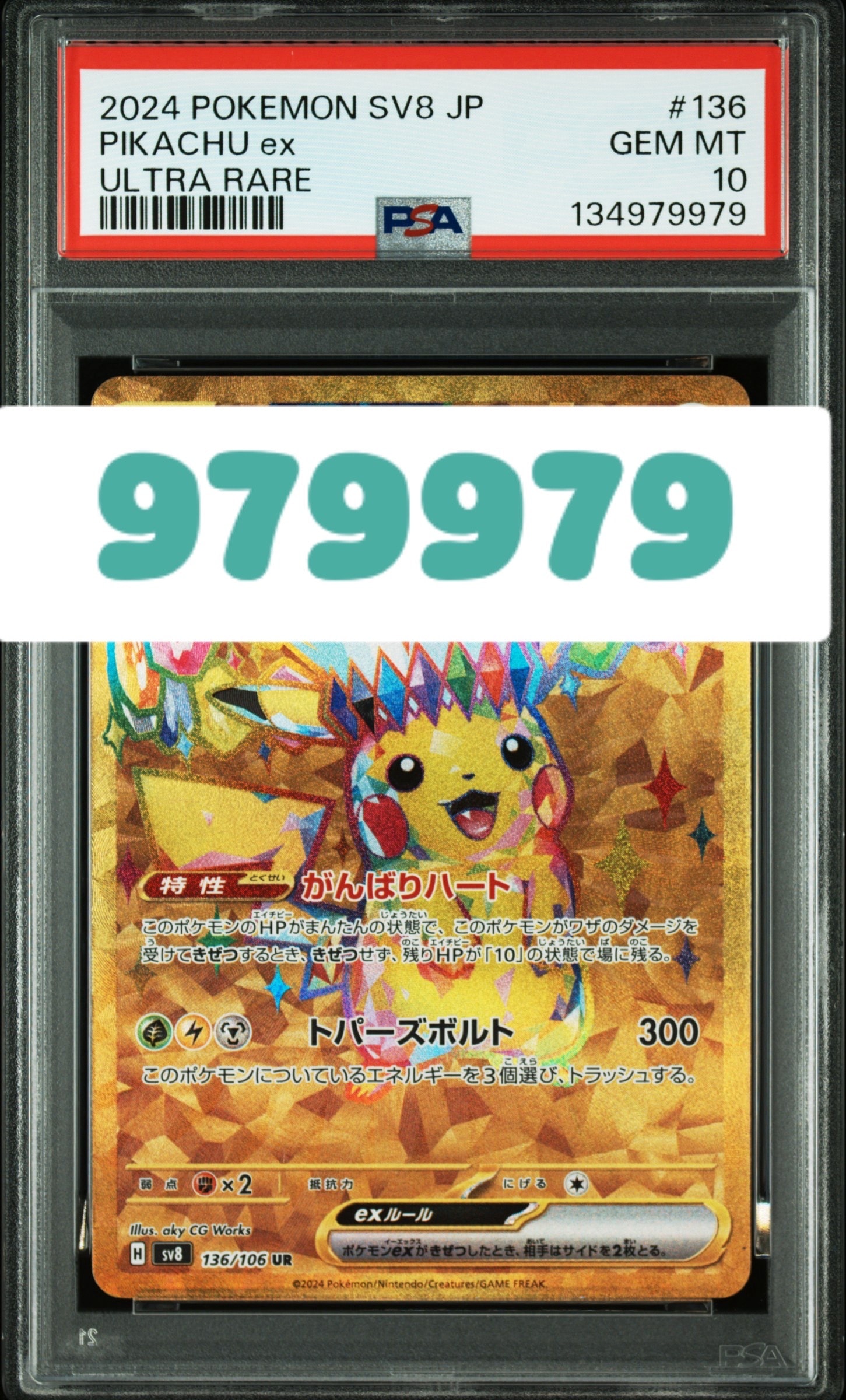 ピカチュウex UR [SV8 136/106](拡張パック「超電ブレイカー」)