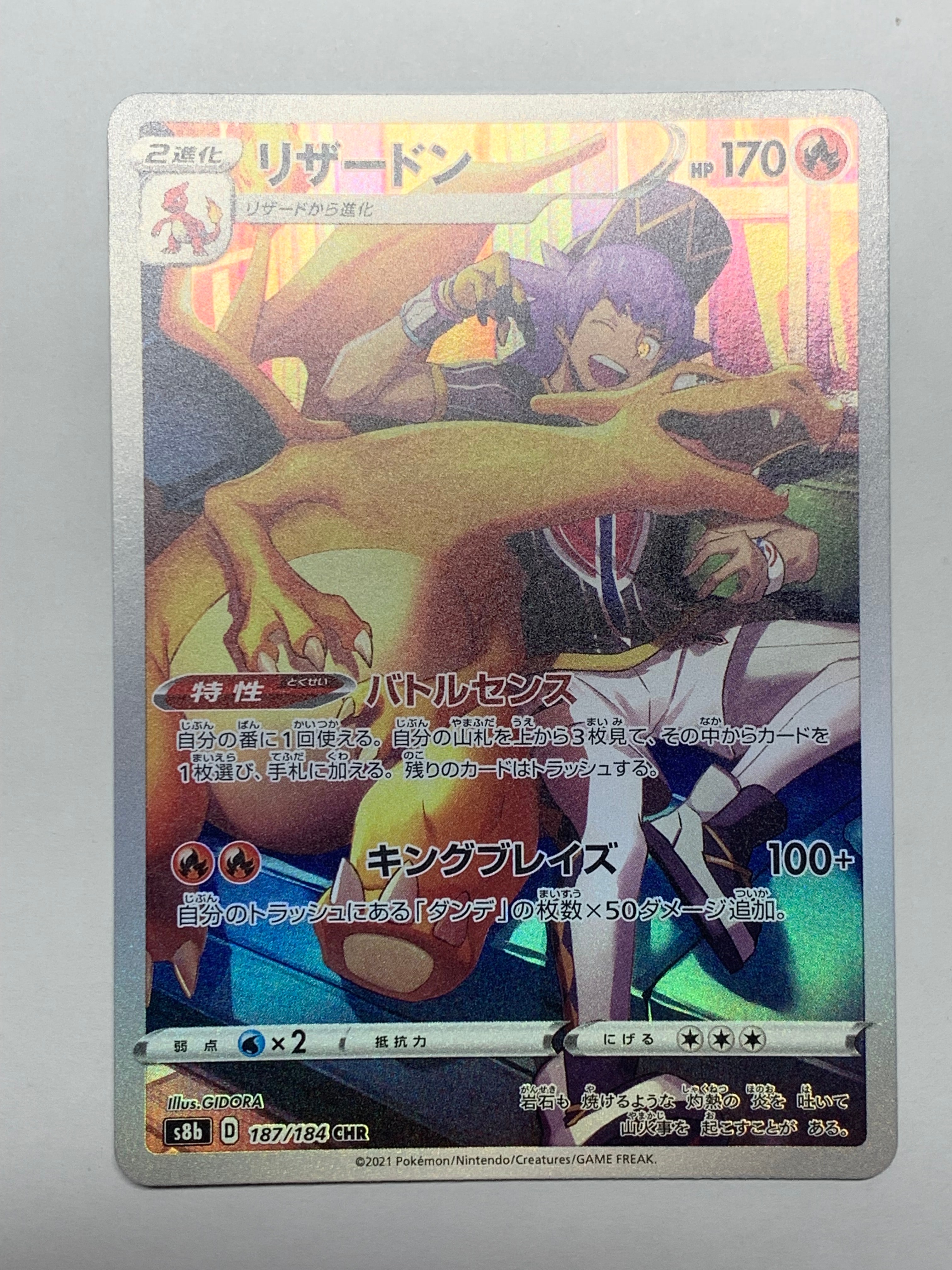 リザードン CHR[s8b 187/184](ハイクラスパック「VMAXクライマックス」)