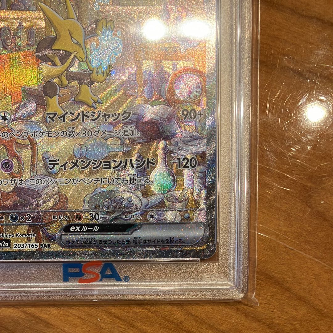 【PSA10】フーディンex SAR alakazam ex SAR PSA 10 Alakazam EX SAR 203/165 Scarlet & Violet 151 Japanese