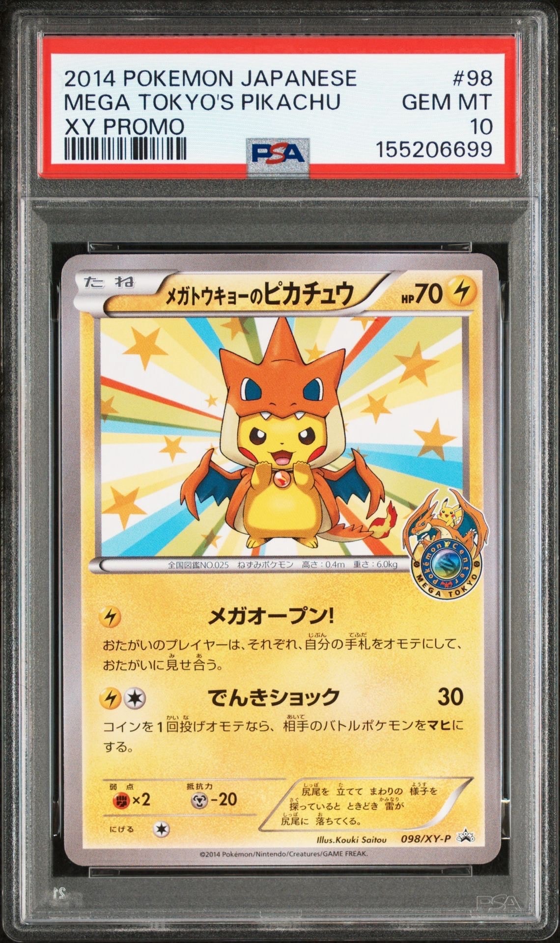 メガトウキョーのピカチュウ: プロモ[XY-P 098/XY-P](プロモーション