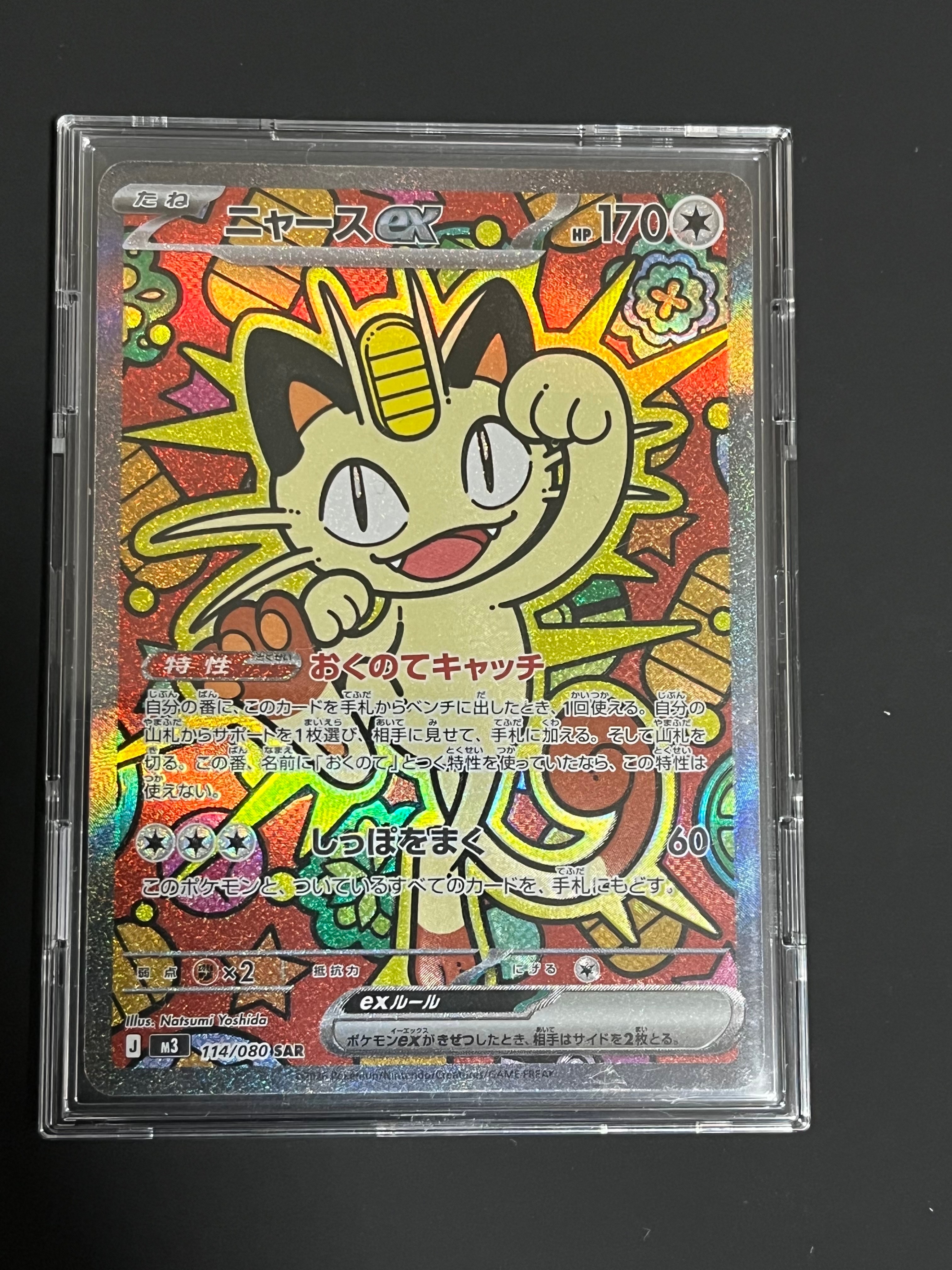 ニャースex SAR [M3 114/080](拡張パック「ムニキスゼロ」)