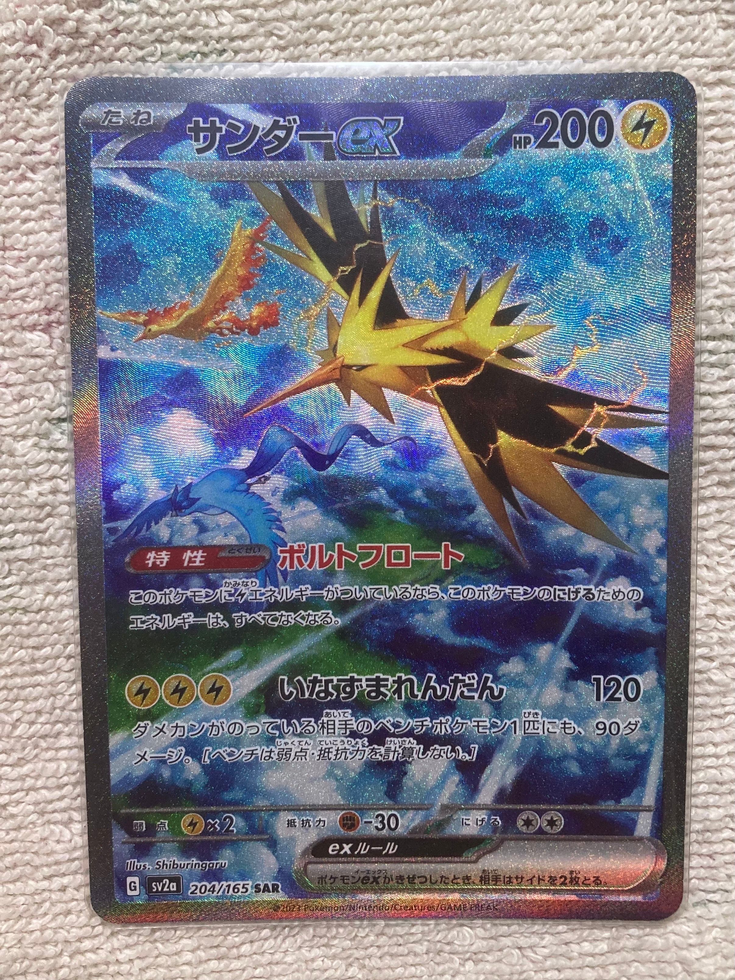 サンダーex SAR[SV2a 204/165](強化拡張パック「ポケモンカード151」)