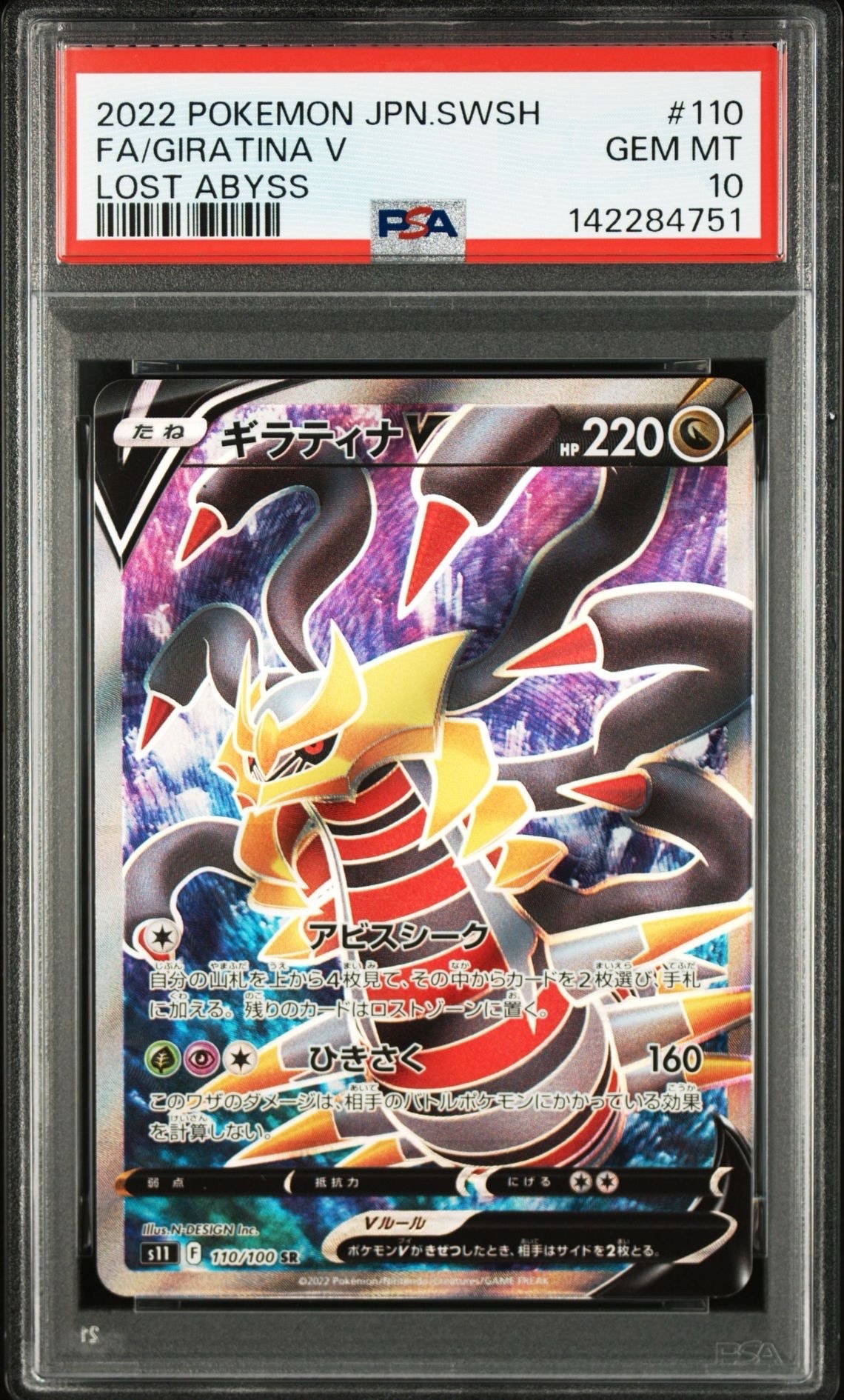 ギラティナV SR[S11 110/100](拡張パック「ロストアビス」)