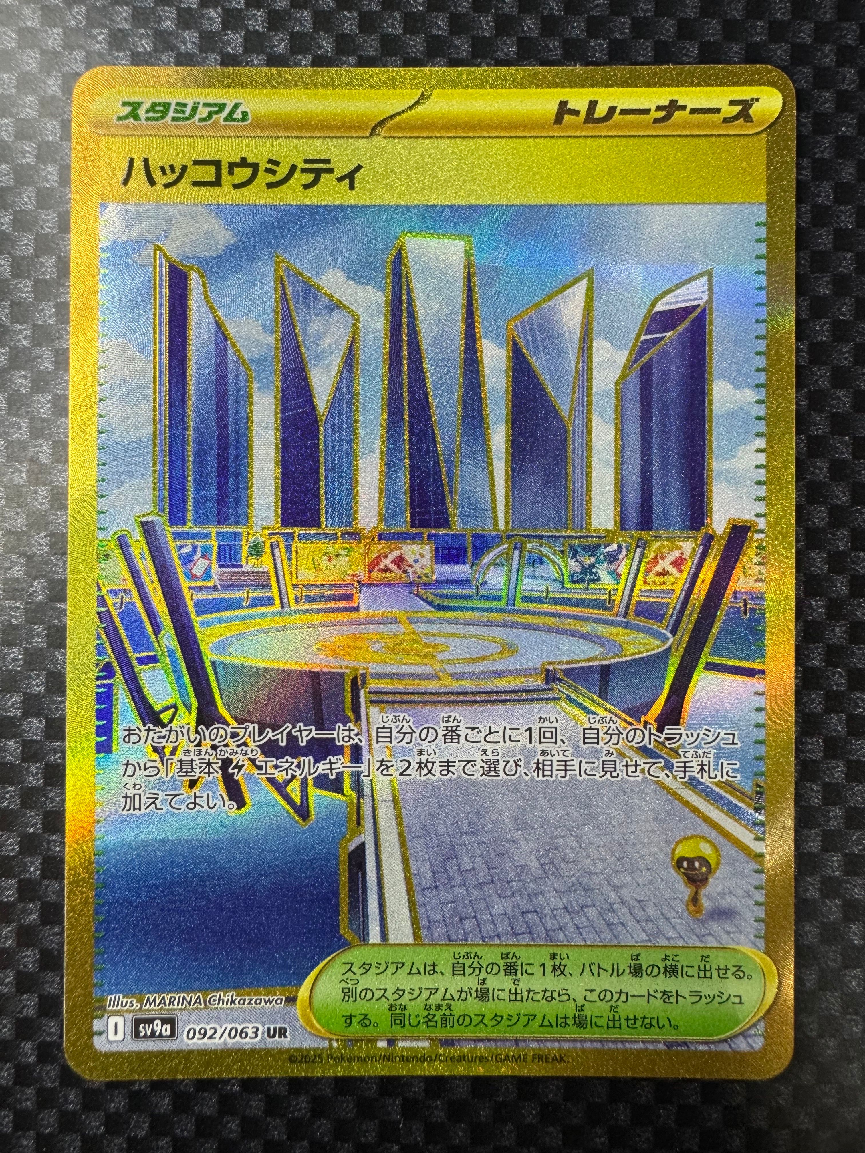 ハッコウシティ UR [SV9a 092/063](強化拡張パック「熱風のアリーナ」)