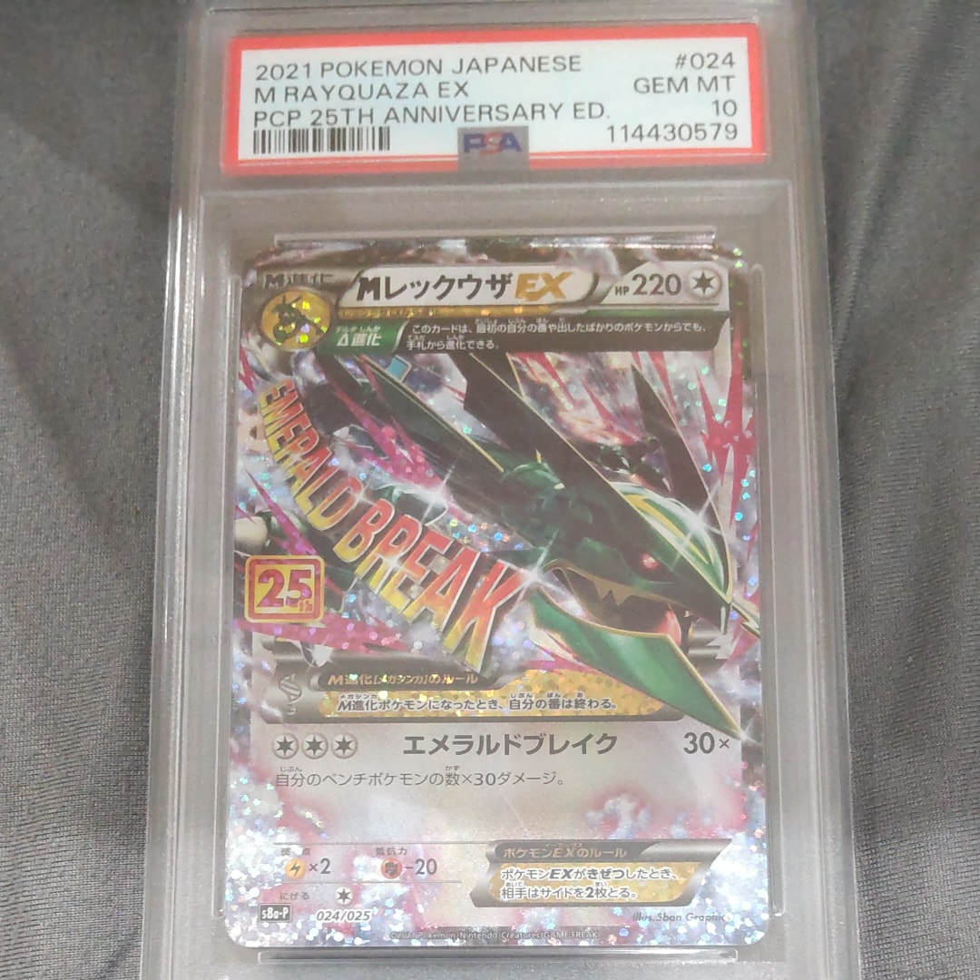 MレックウザEX: プロモ[S8a-P 024/025](プロモカードパック 25th ANNIVERSARY edition)