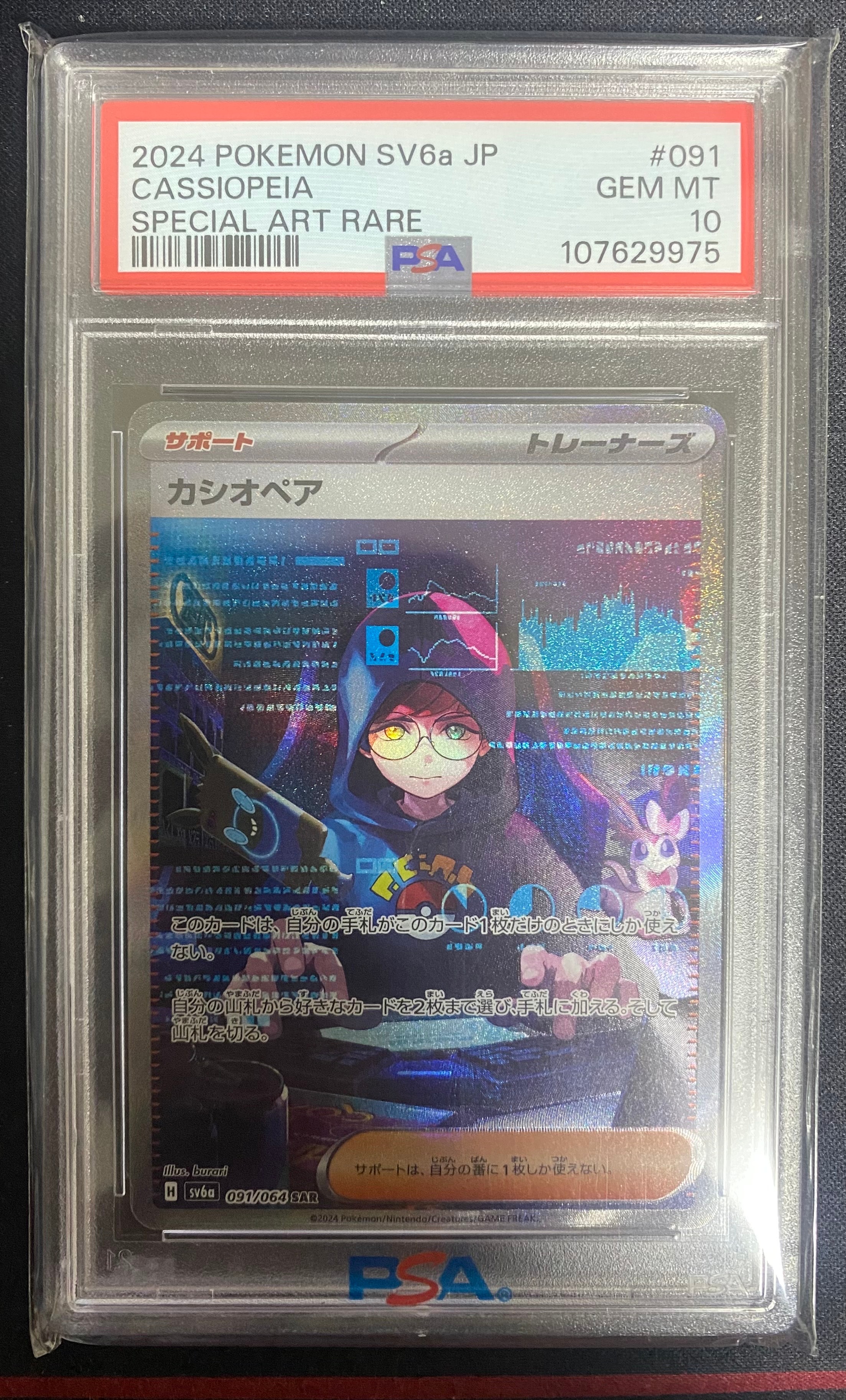 カシオペア SAR [SV6a 091/064](強化拡張パック「ナイトワンダラー」)