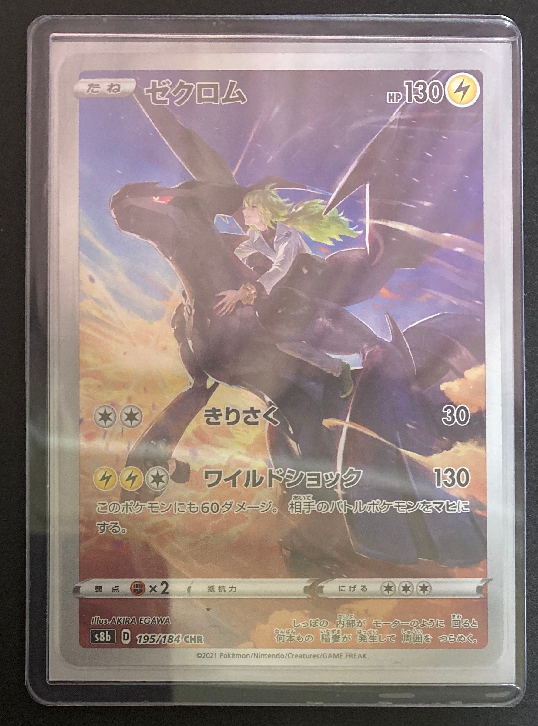 ゼクロム (N) CHR[s8b 195/184](ハイクラスパック「VMAXクライマックス」)