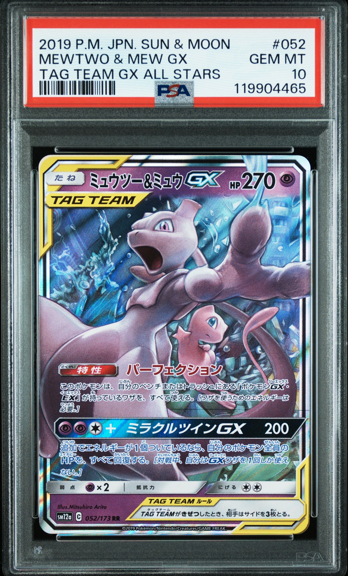 ミュウツー&ミュウGX RR [SM12a 052/173](ハイクラスパック「TAG TEAM GX タッグオールスターズ」)