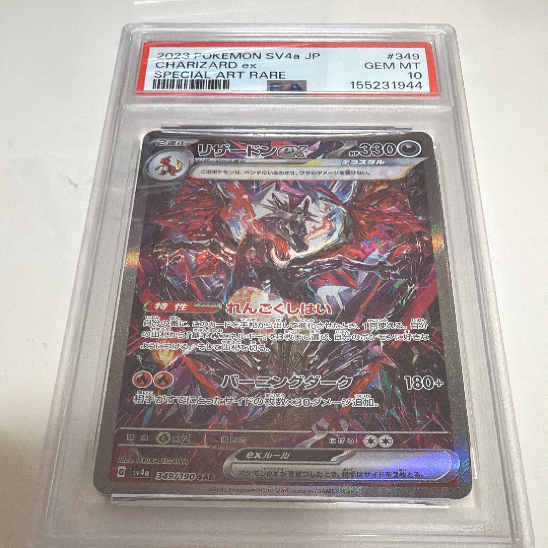 リザードンex SAR [SV4a 349/190](ハイクラスパック「シャイニートレジャーex」)