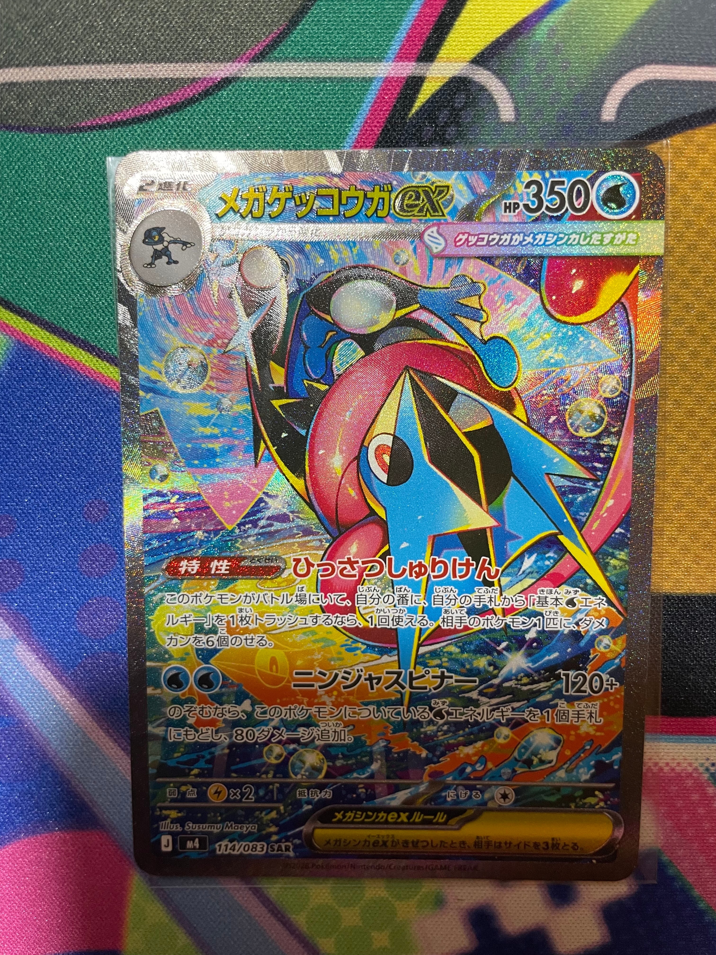 メガゲッコウガex SAR [M4 114/083](拡張パック「ニンジャスピナー」)