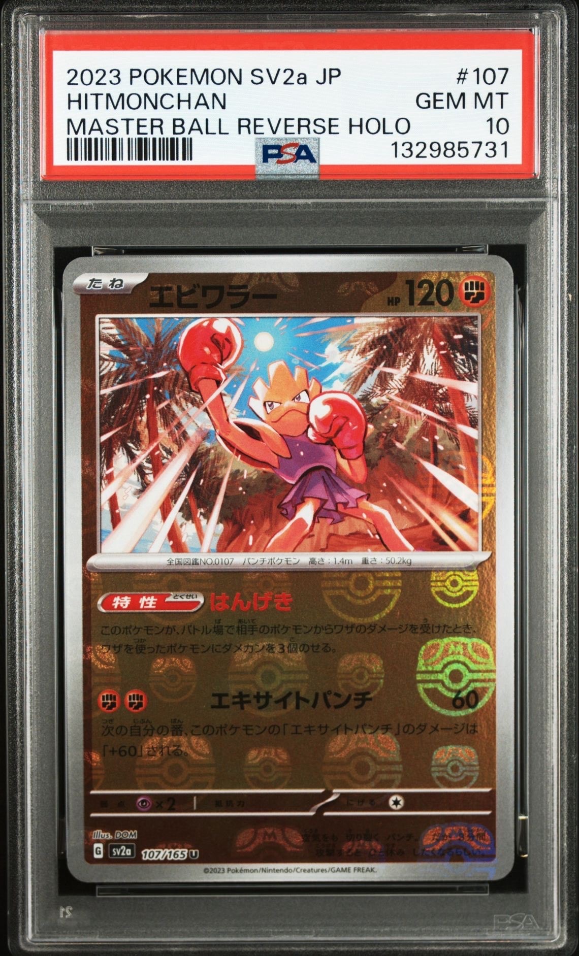 エビワラー U: マスターボールミラー[SV2a 107/165](強化拡張パック「ポケモンカード151」)