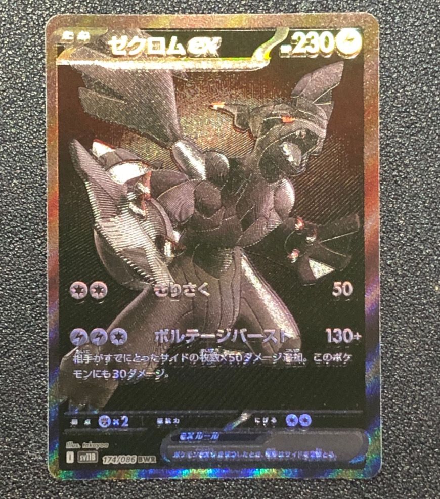 ゼクロムex BWR [SV11B 174/086](拡張パック「ブラックボルト」)