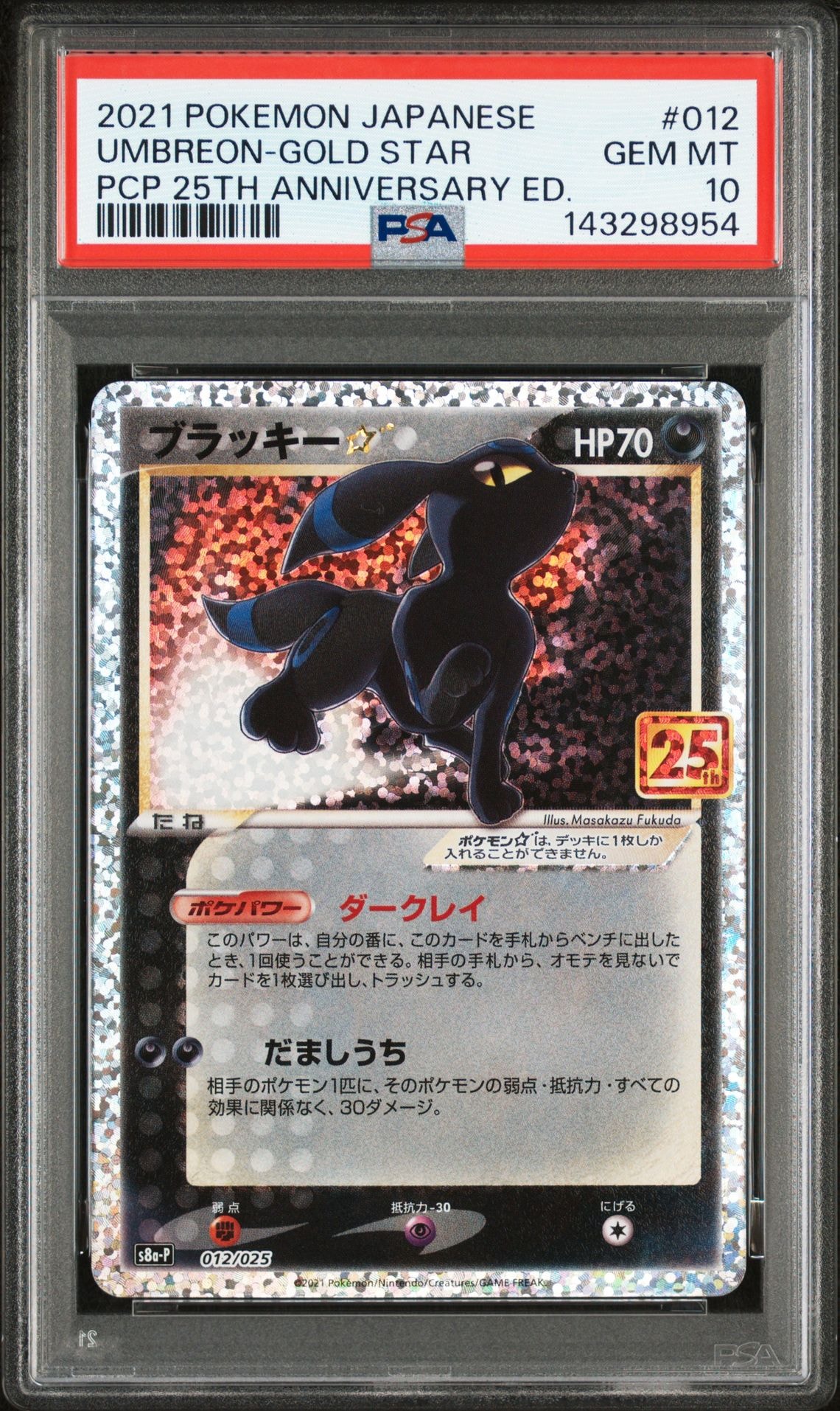 ブラッキー☆: プロモ[S8a-P 012/025](プロモカードパック 25th