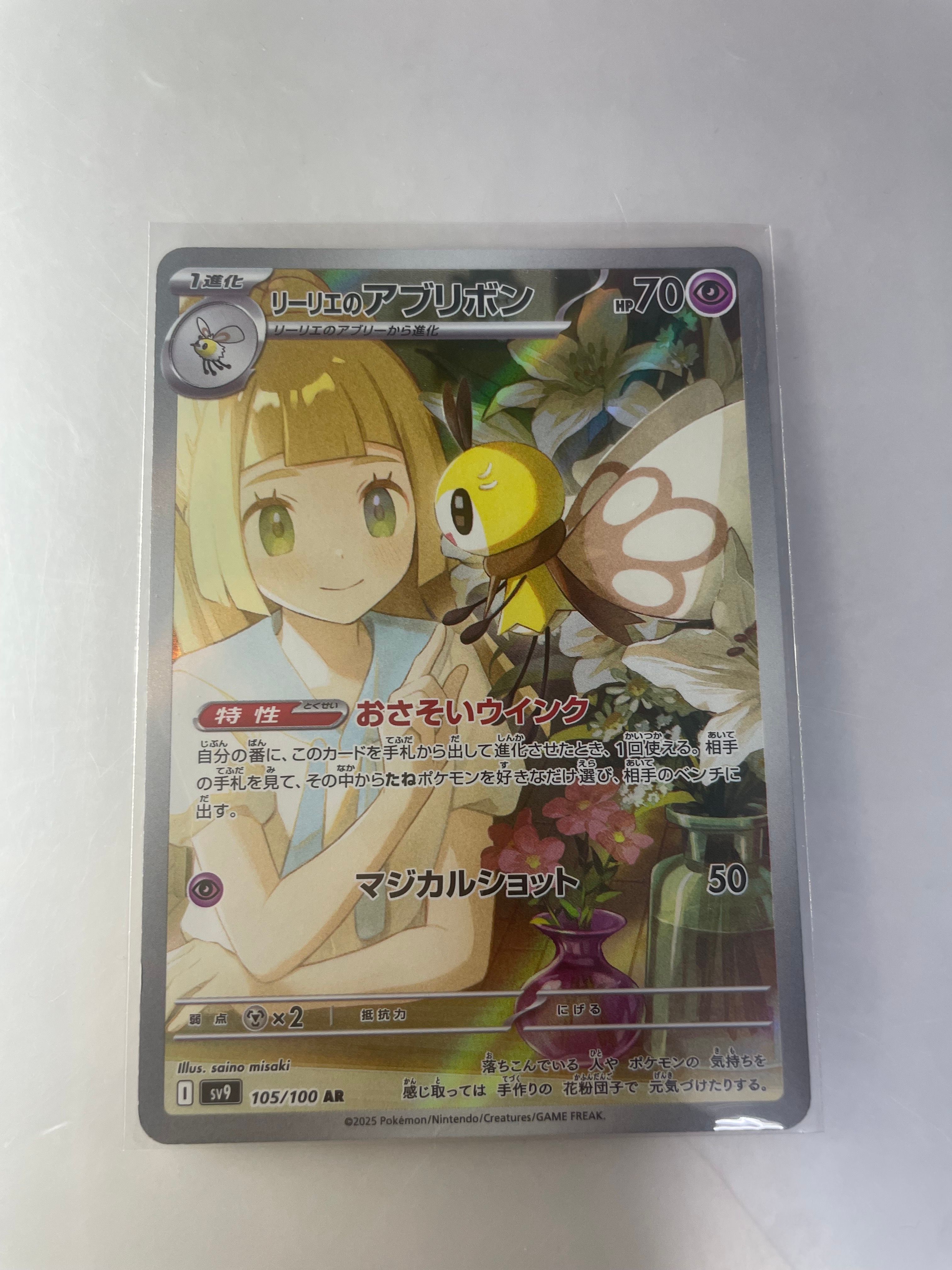 リーリエのアブリボン AR [SV9 105/100](拡張パック「バトルパートナーズ」)