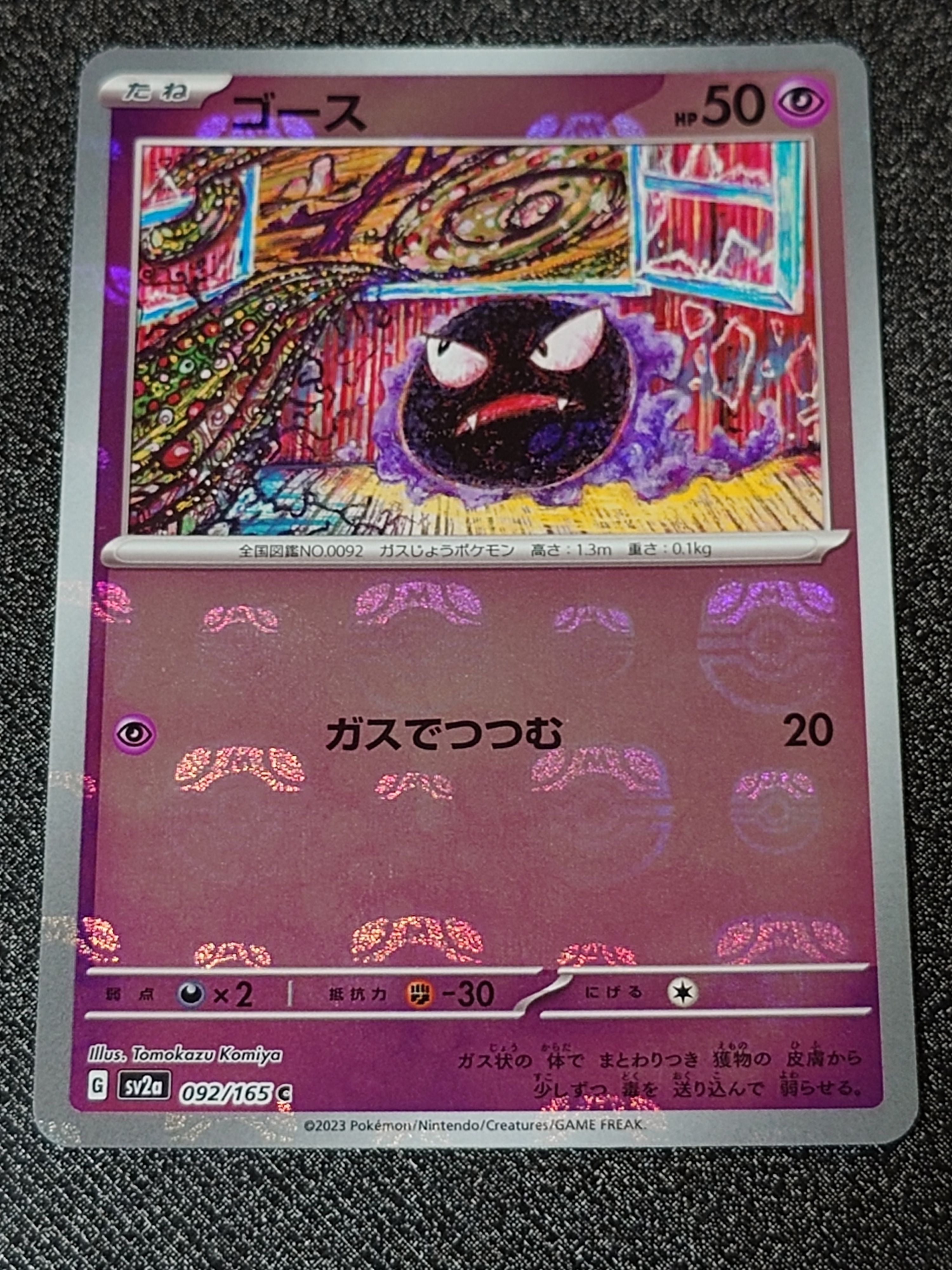 ゴース C: マスターボールミラー[SV2a 092/165](強化拡張パック「ポケモンカード151」)