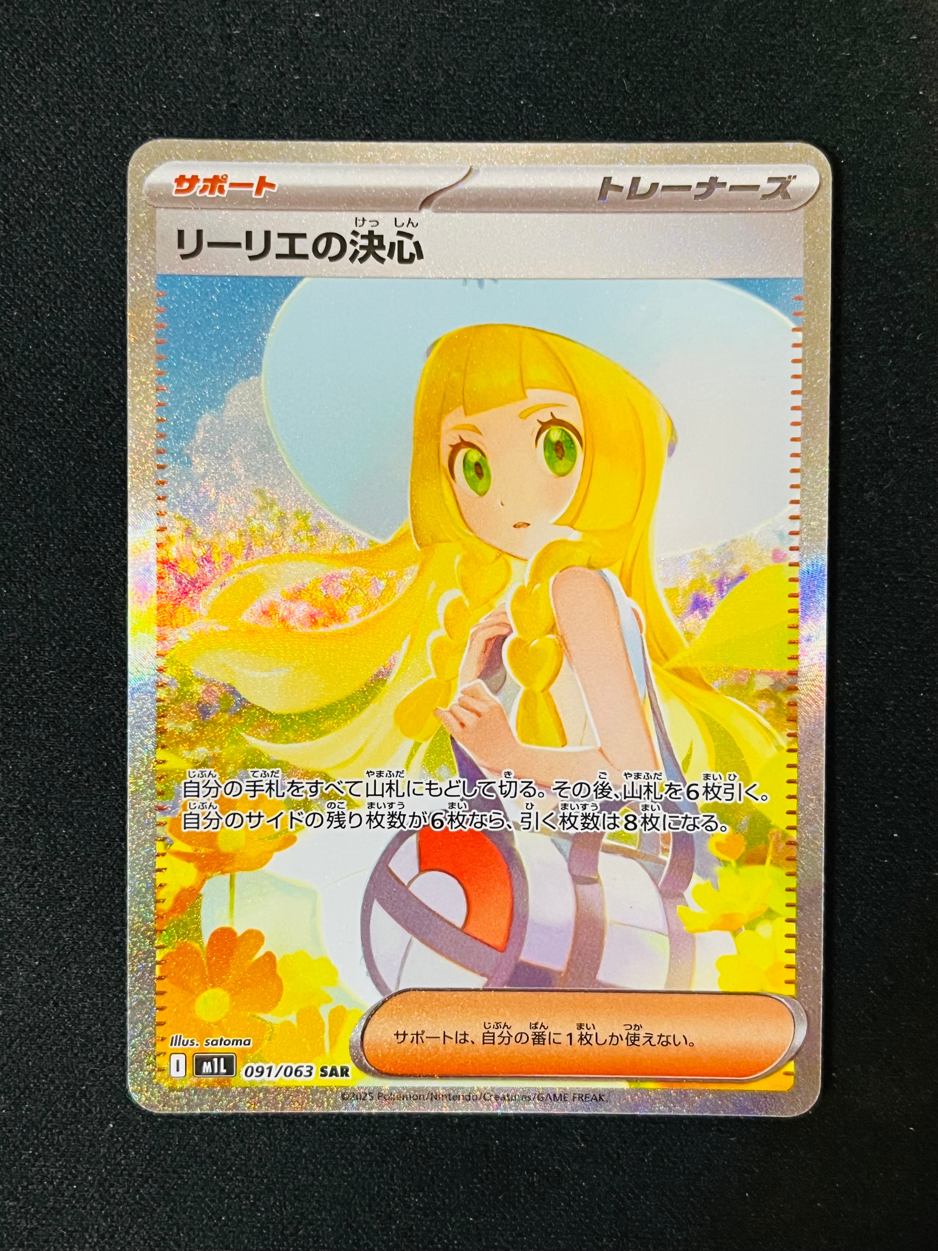 リーリエの決心 SAR [M1L 091/063](拡張パック「メガブレイブ」)