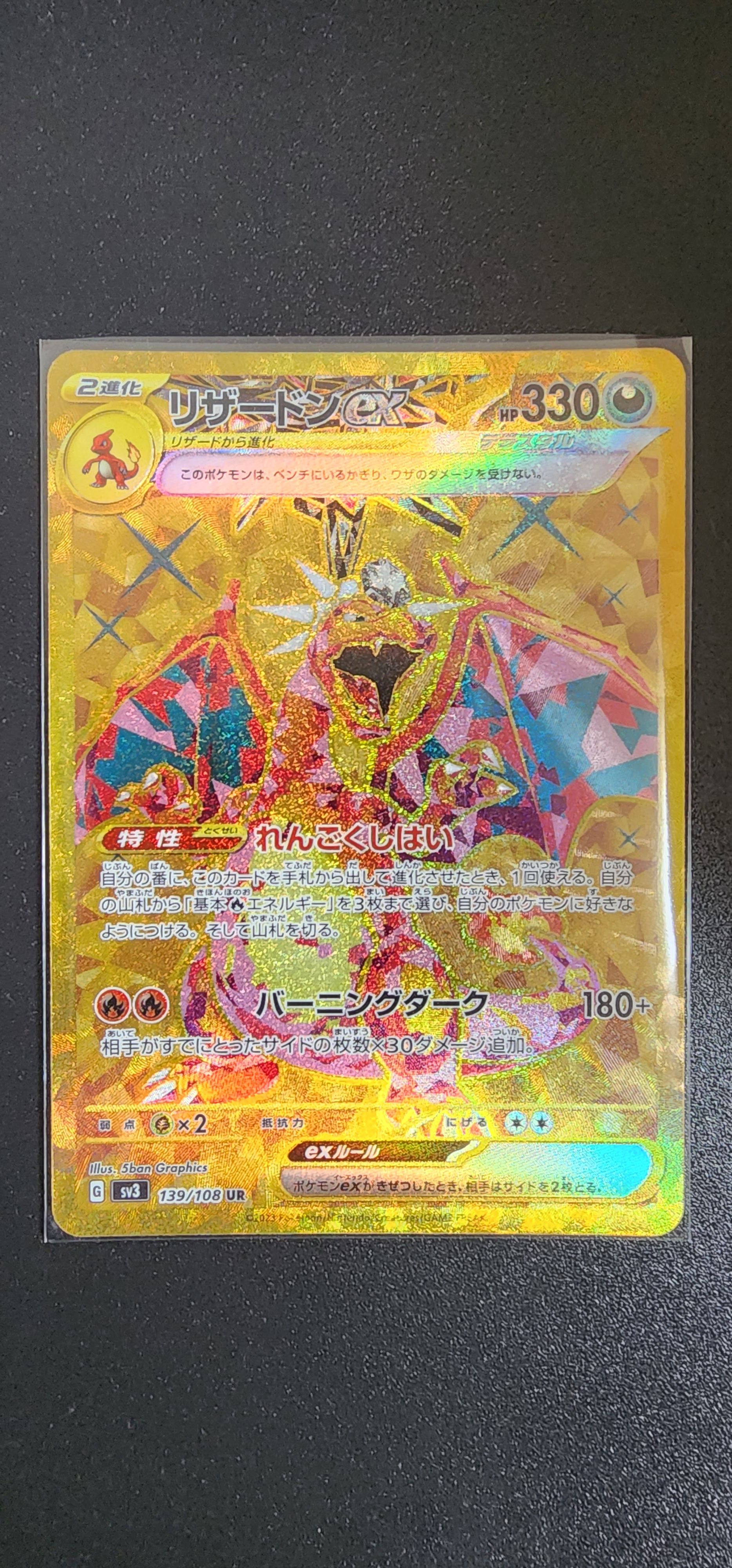 リザードンex UR[SV3 139/108](拡張パック「黒炎の支配者」)