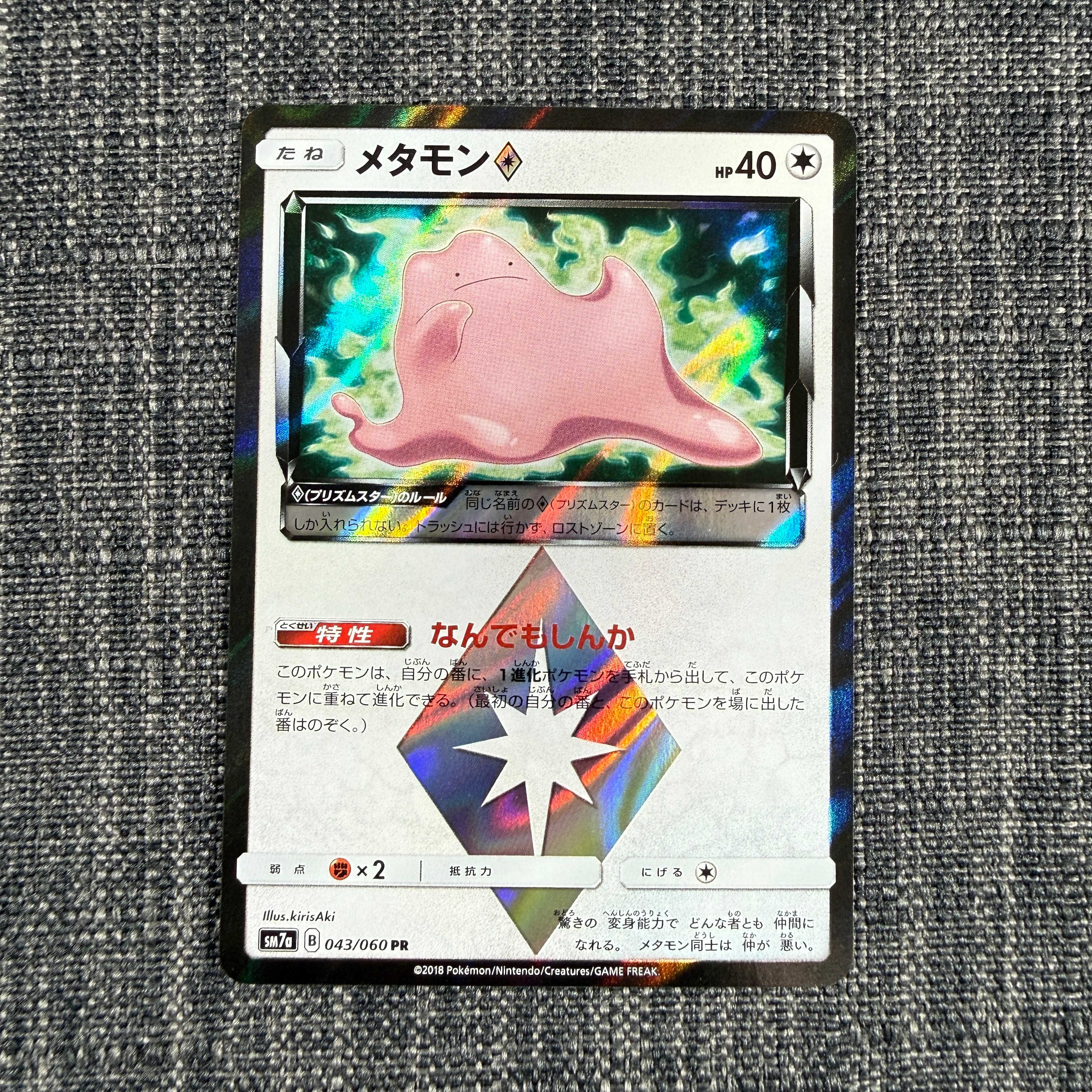 状態C】メタモン PR [SM7a 043/060](拡張パック「迅雷スパーク」) 1枚