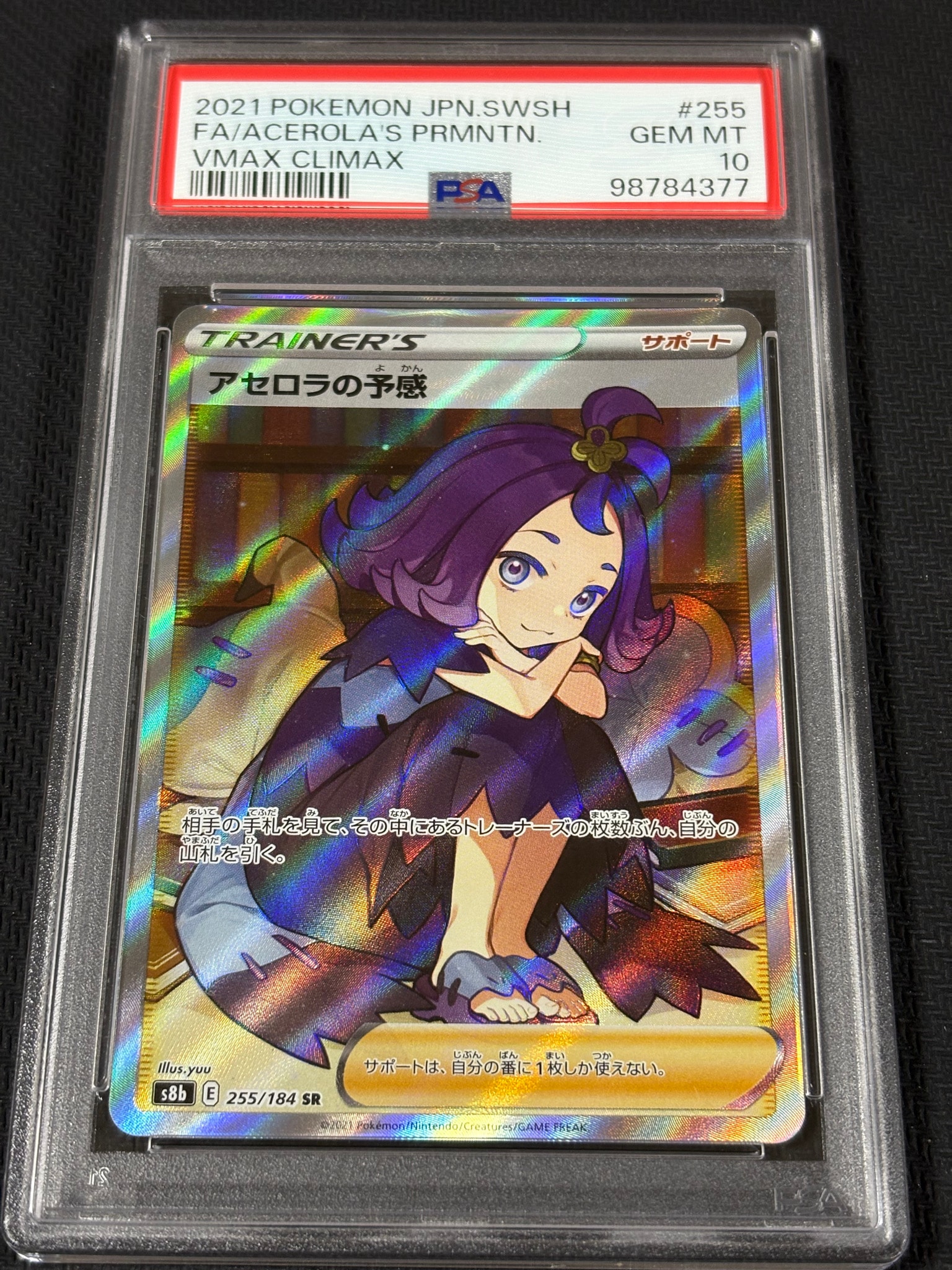 アセロラの予感 SR[S8b 255/184](ハイクラスパック「VMAX