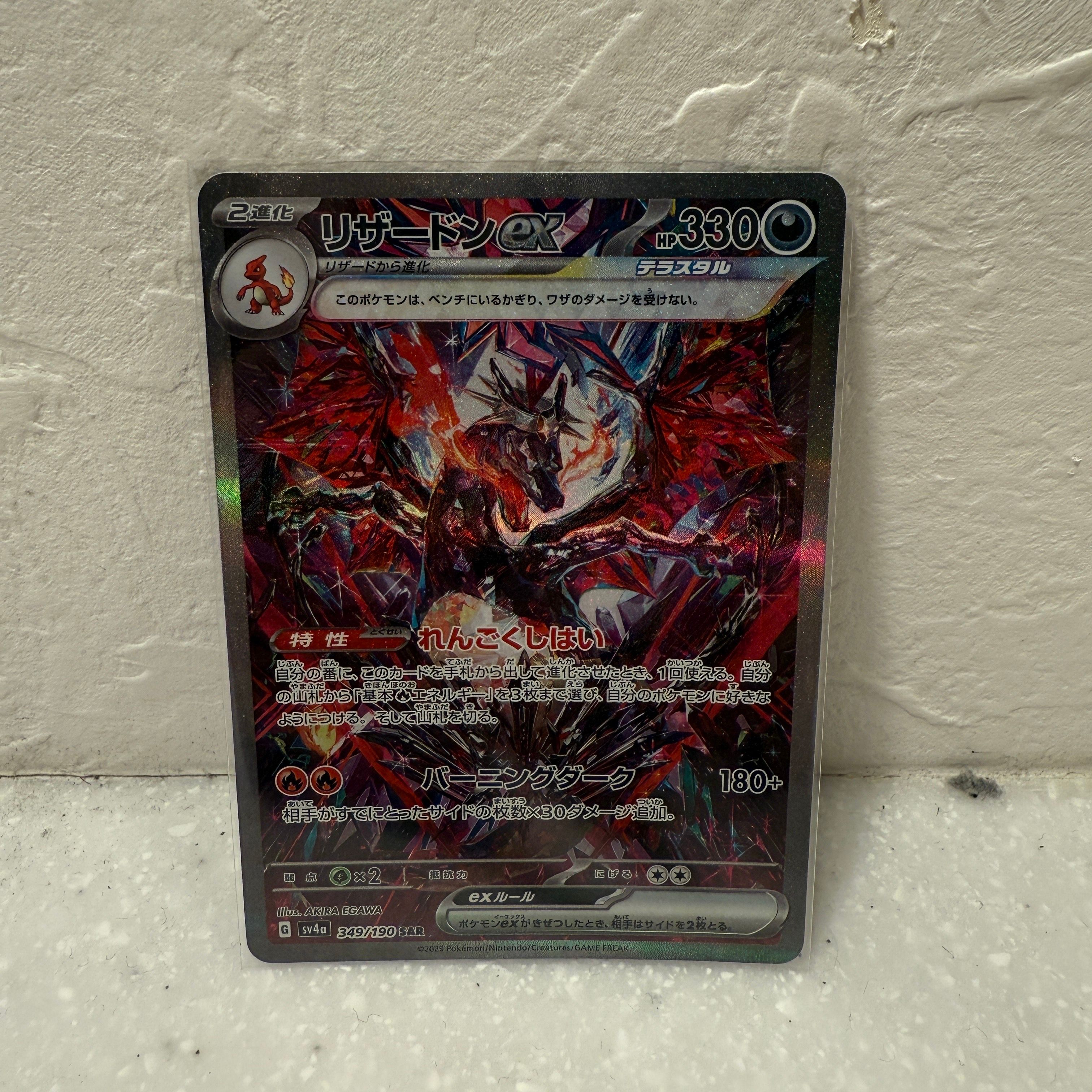 リザードンex SAR [SV4a 349/190](ハイクラスパック「シャイニートレジャーex」)