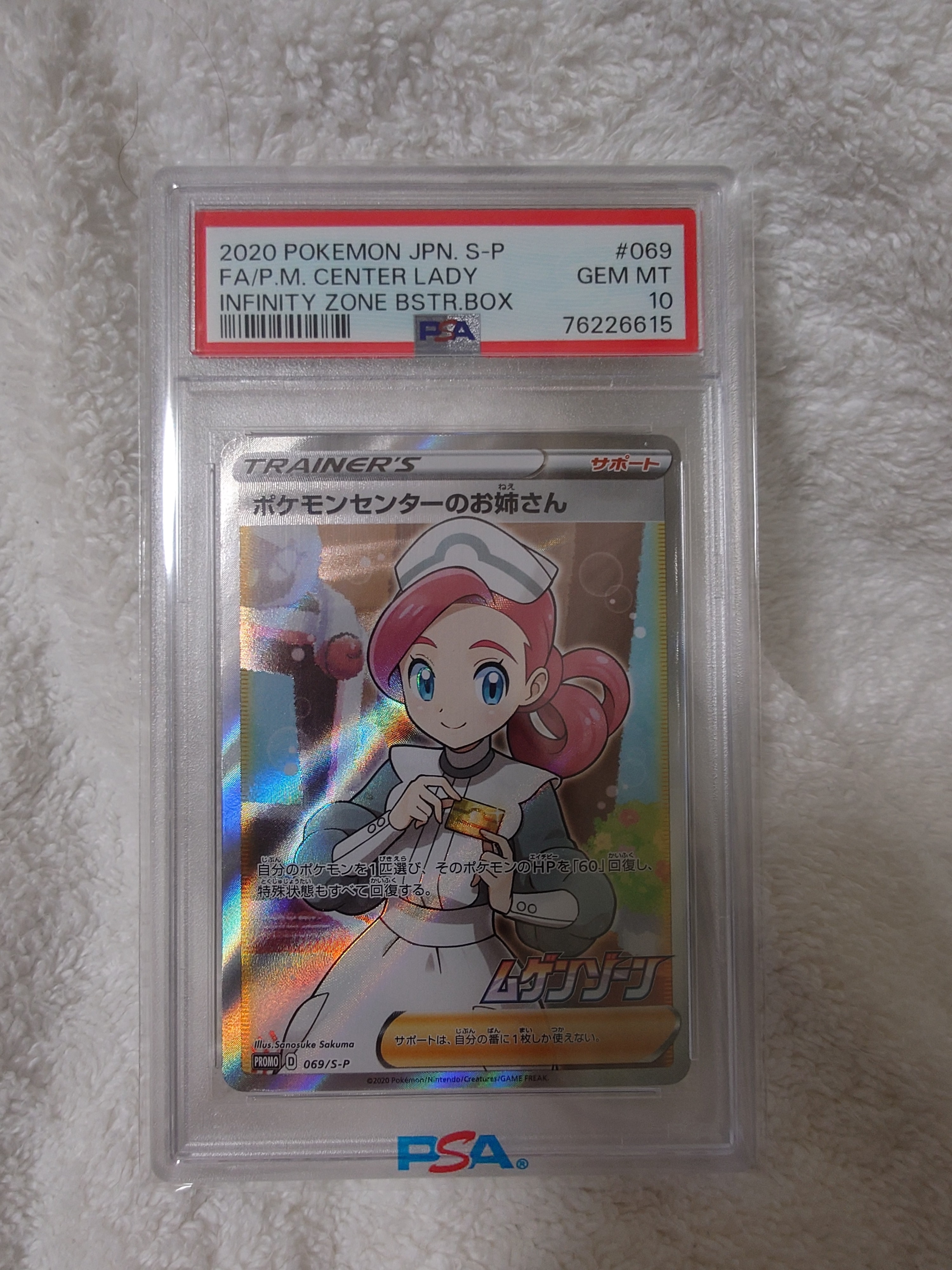 ポケモンセンターのお姉さん: プロモ[S-P 069](プロモーションカード「S-P」)