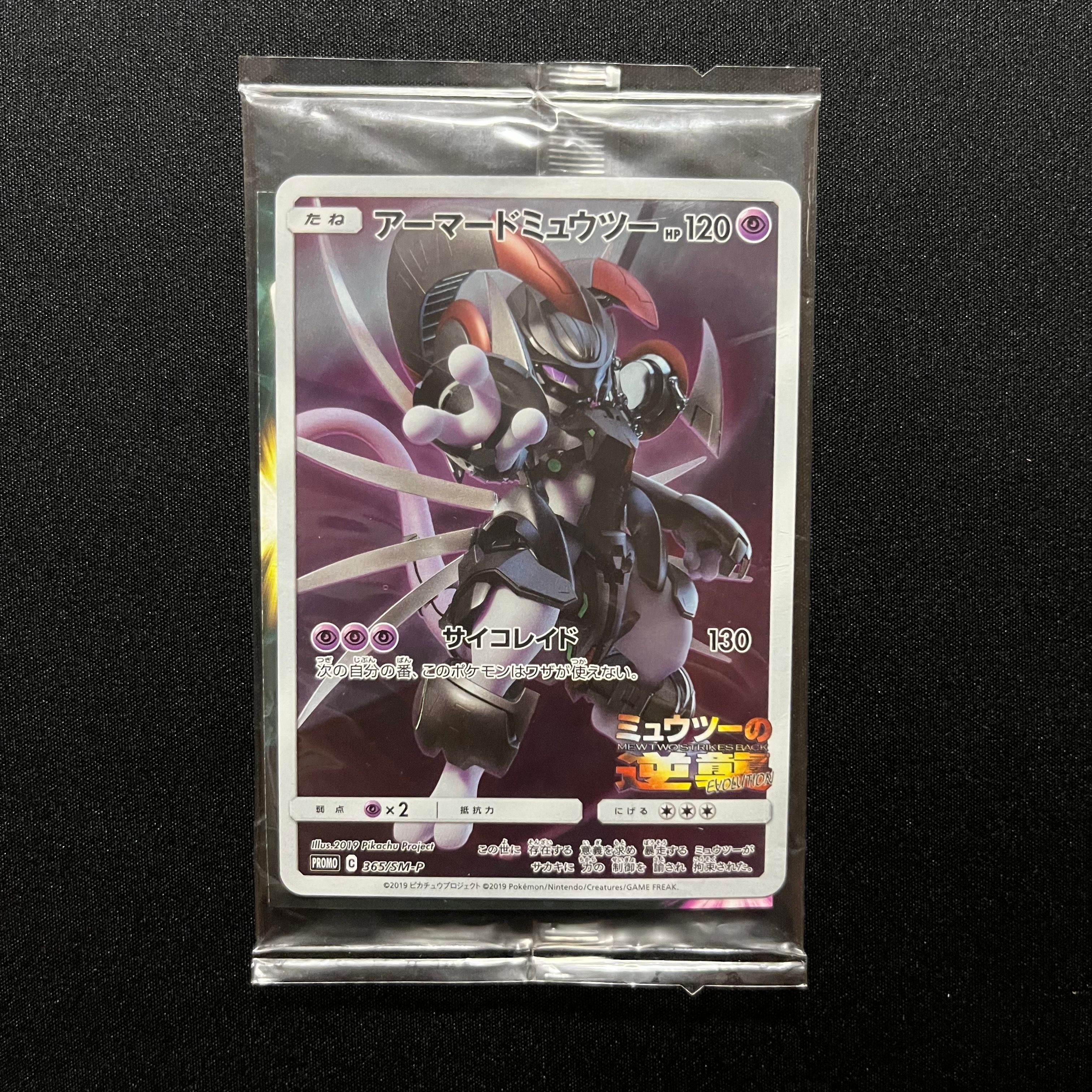 アーマードミュウツー: プロモ (開封済) [SM-P 365](プロモーションカード「SM-P」)