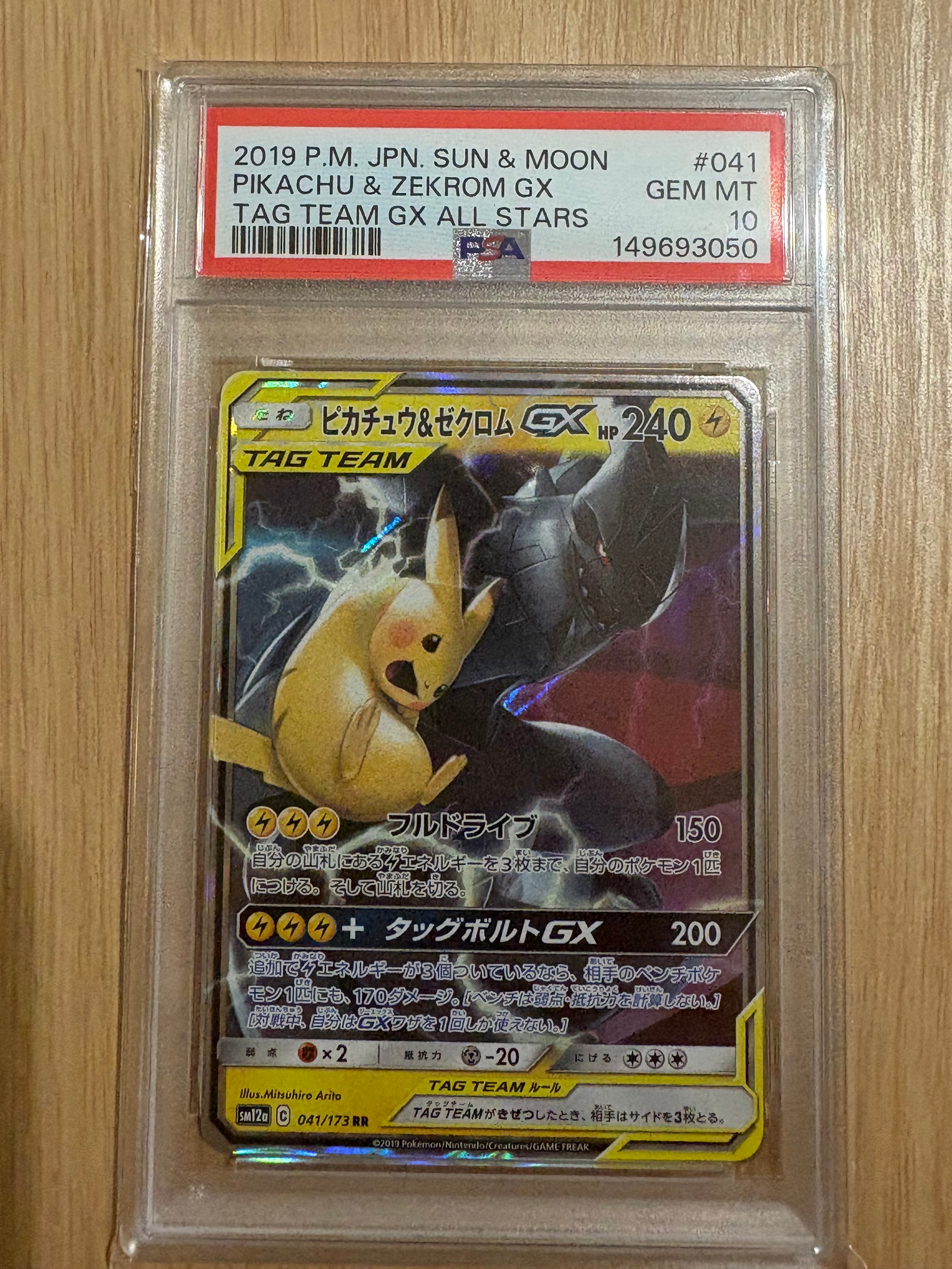 ピカチュウ&ゼクロムGX RR [SM12a 041/173](ハイクラスパック「TAG