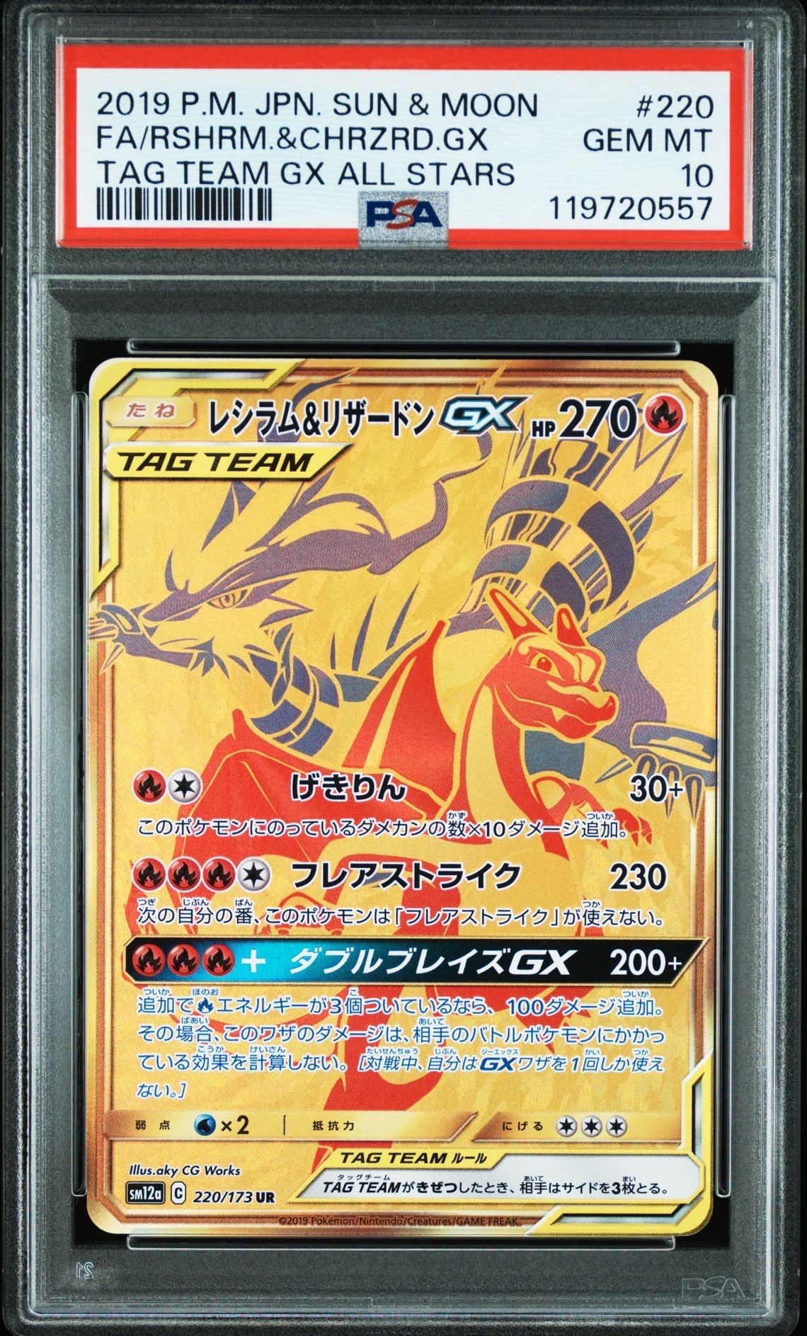 レシラム&リザードンGX UR[SM12a 220/173](ハイクラスパック「TAG TEAM GX タッグオールスターズ」)