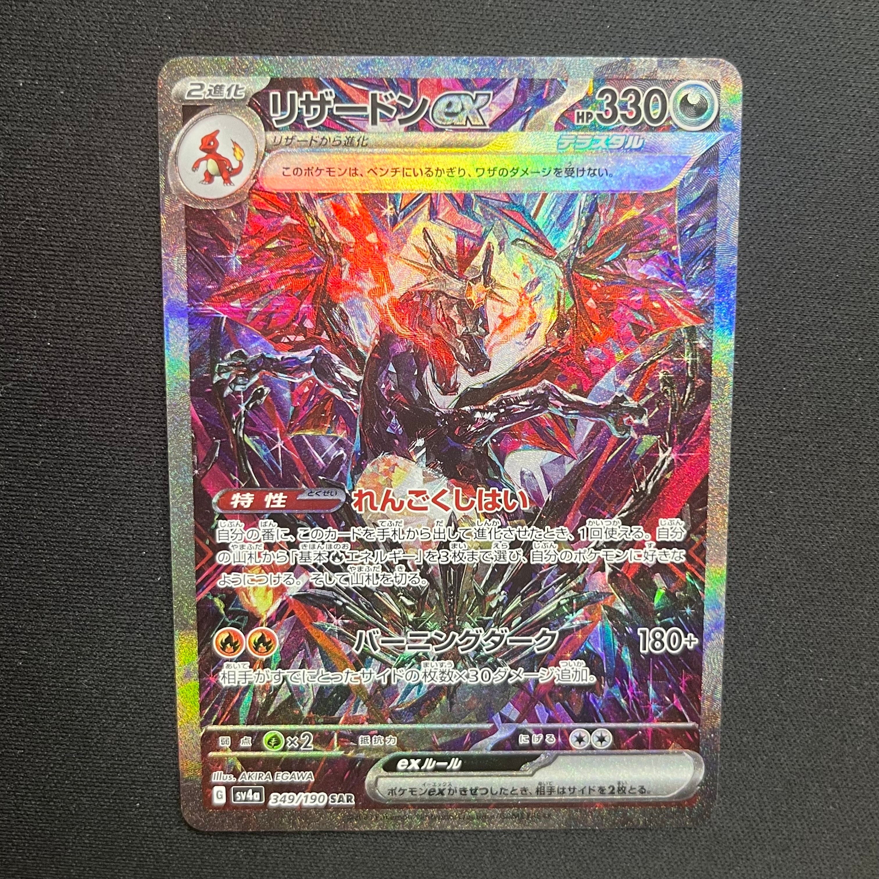 リザードンex SAR [SV4a 349/190](ハイクラスパック「シャイニートレジャーex」)