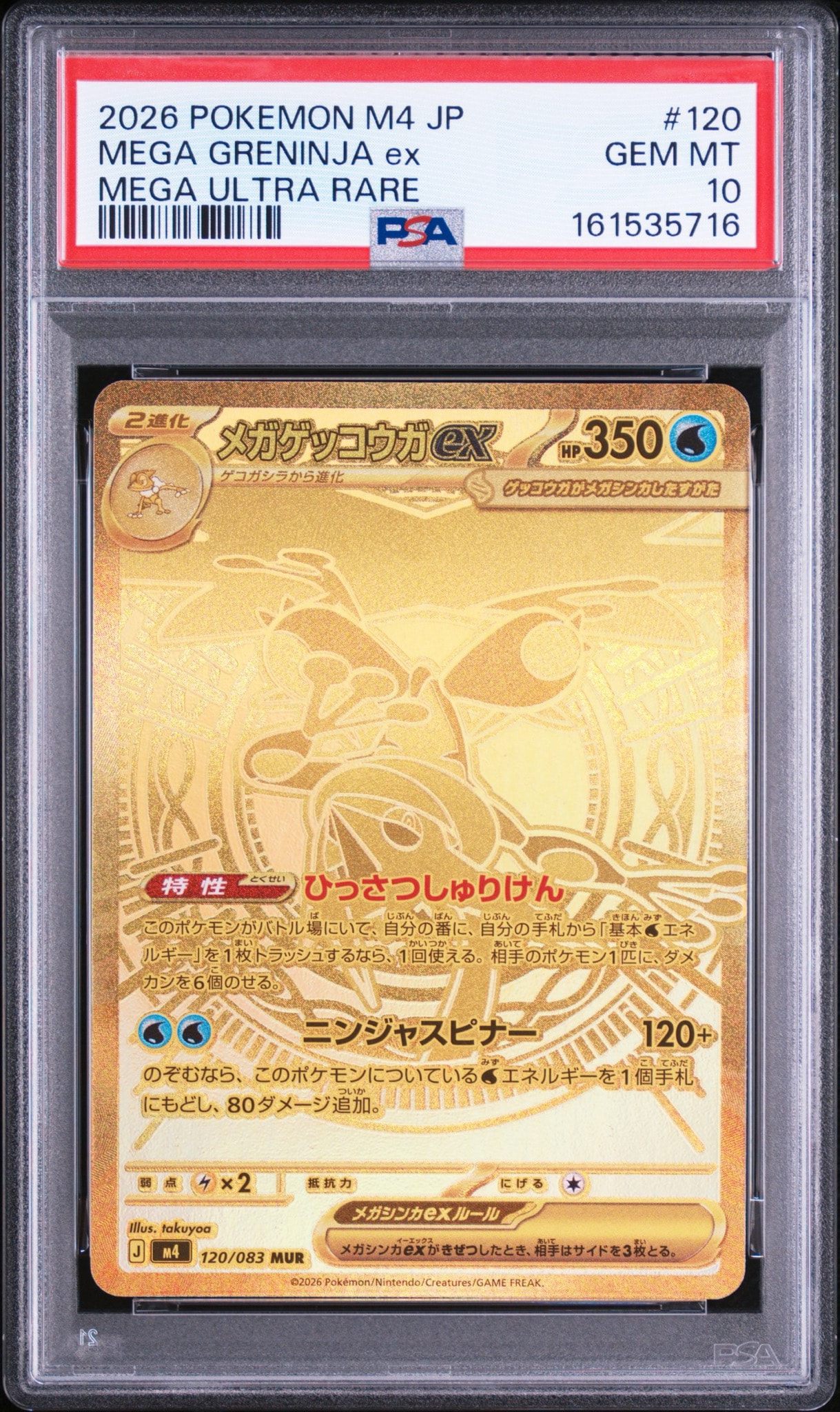 メガゲッコウガex MUR [M4 120/083](拡張パック「ニンジャスピナー