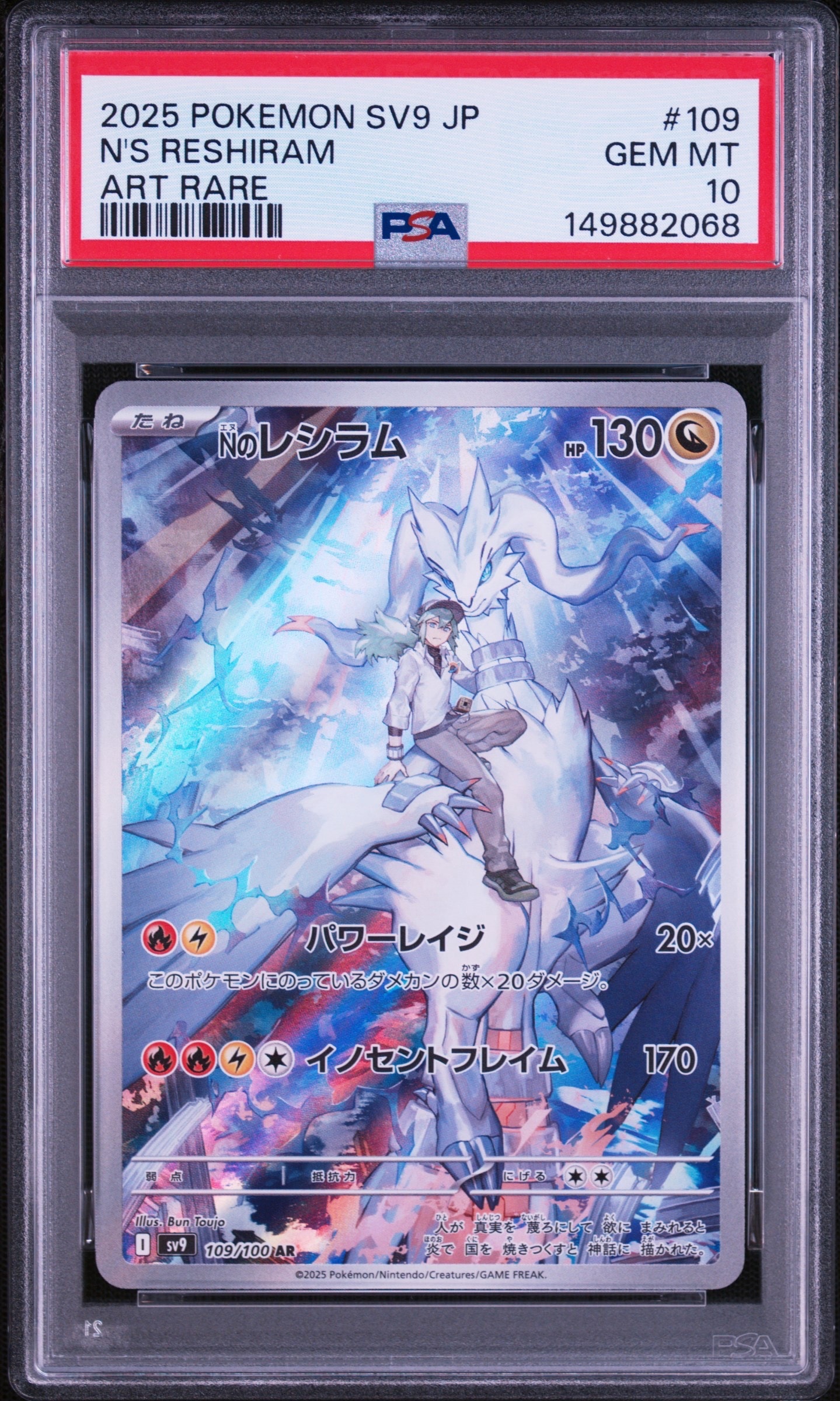 Nのレシラム AR [SV9 109/100](拡張パック「バトルパートナーズ」)
