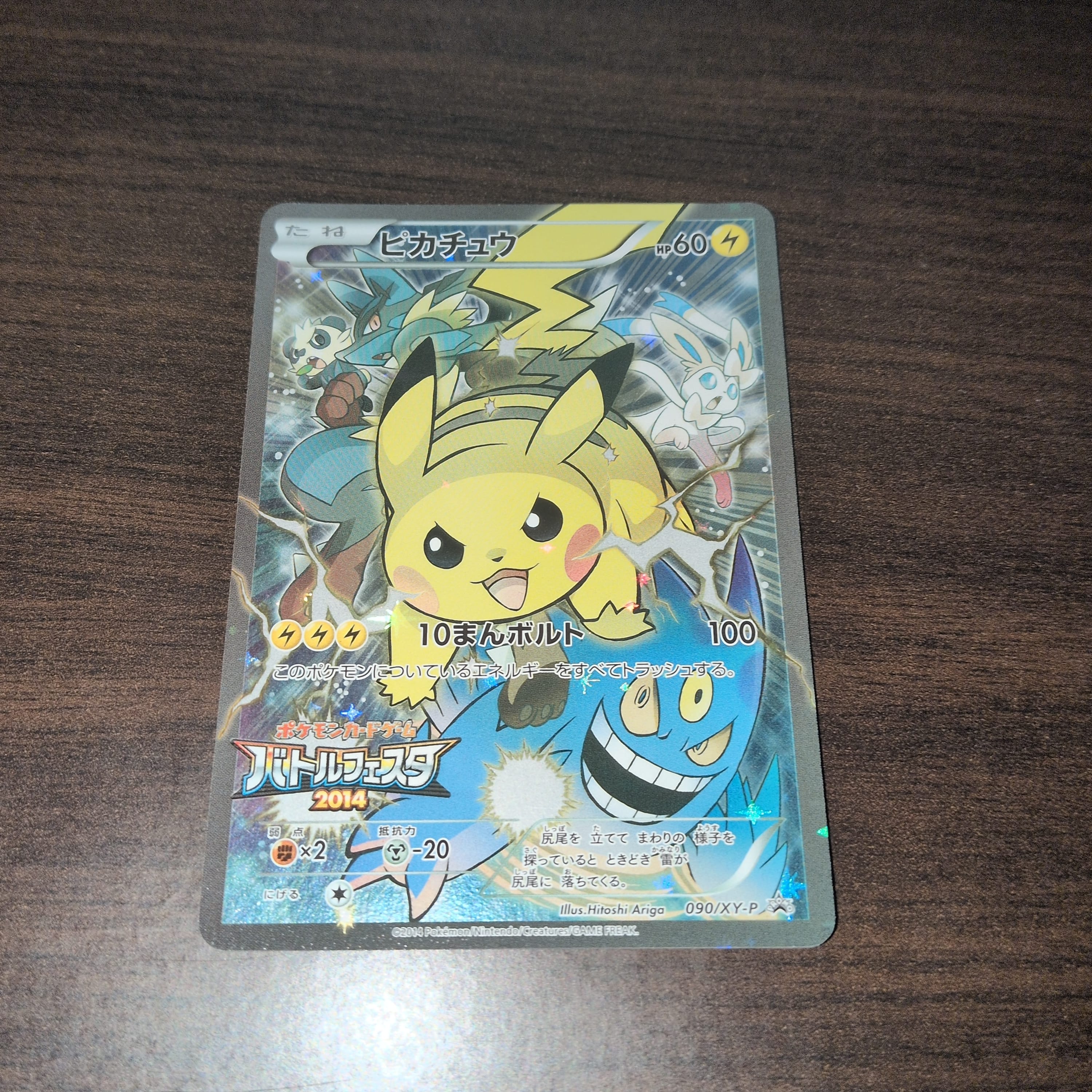 ピカチュウ プロモ バトルフェスタ2014 ポケモンカード 090⁄XY-P 公式