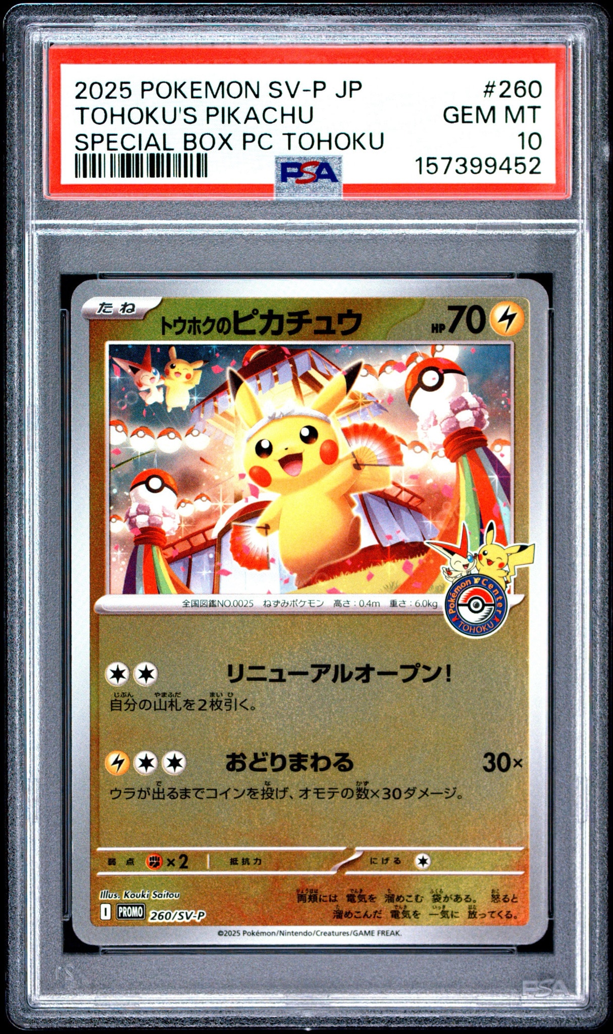 トウホクのピカチュウ P [SV-P 260](スペシャルBOX「ポケモンセンタートウホク」)