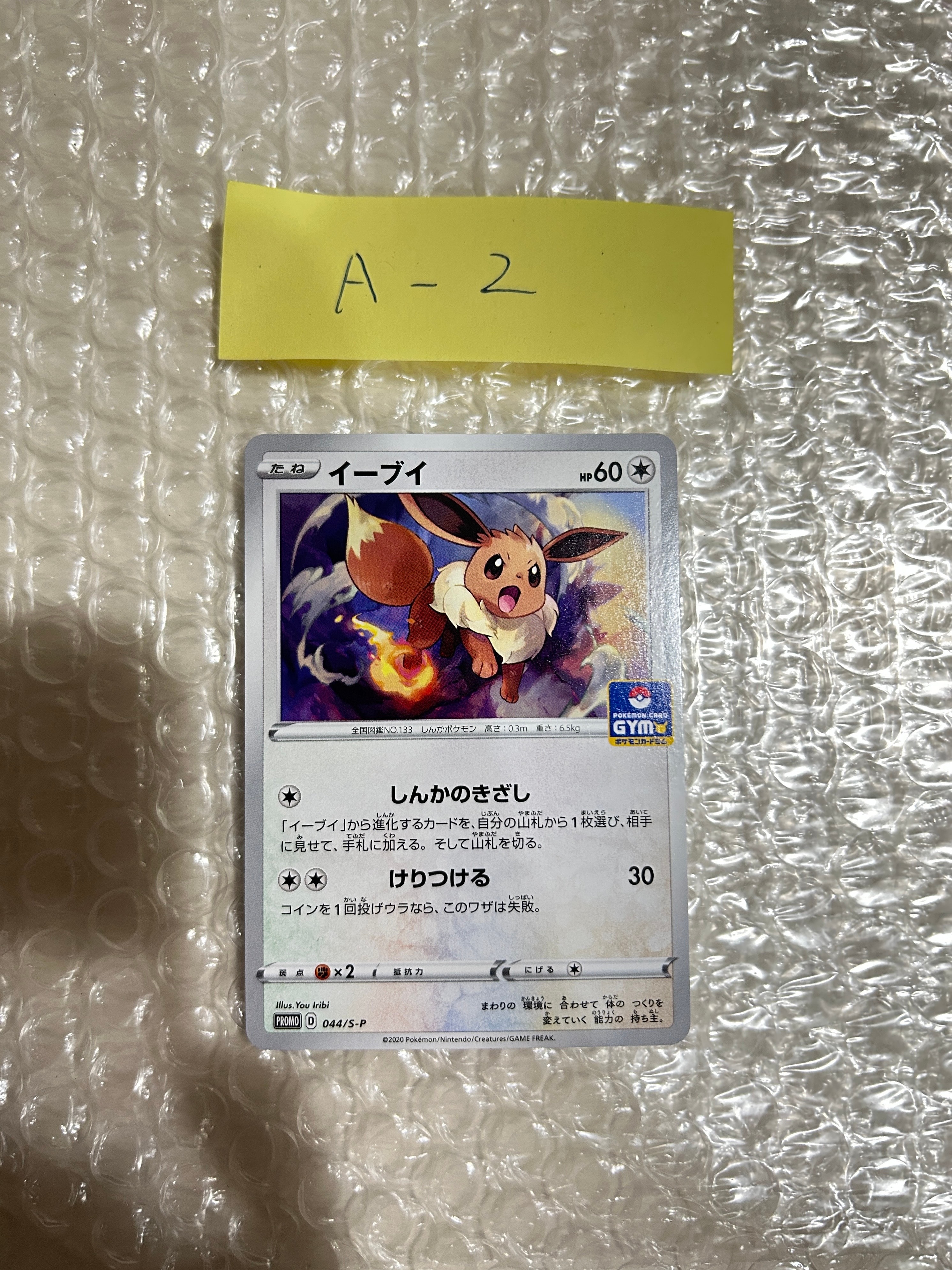 イーブイ: プロモ P [S-P 044](ポケモンカードゲーム ソード&シールド 「プロモカードパック 第2弾」)