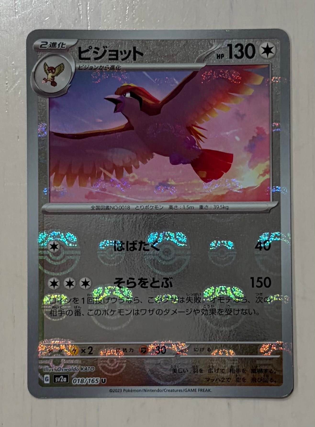 PSA10】ピジョット U: マスターボールミラー[SV2a 018/165](強化拡張