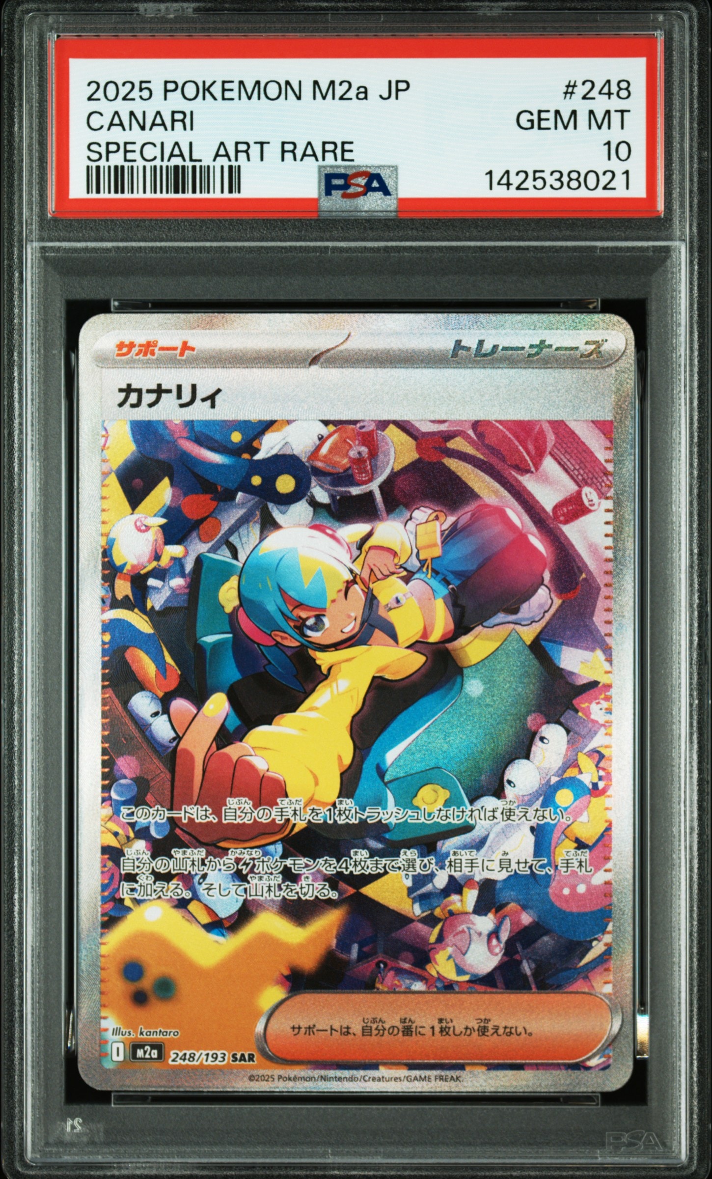 カナリィ SAR [M2a 248/193](ハイクラスパック「MEGAドリームex」)