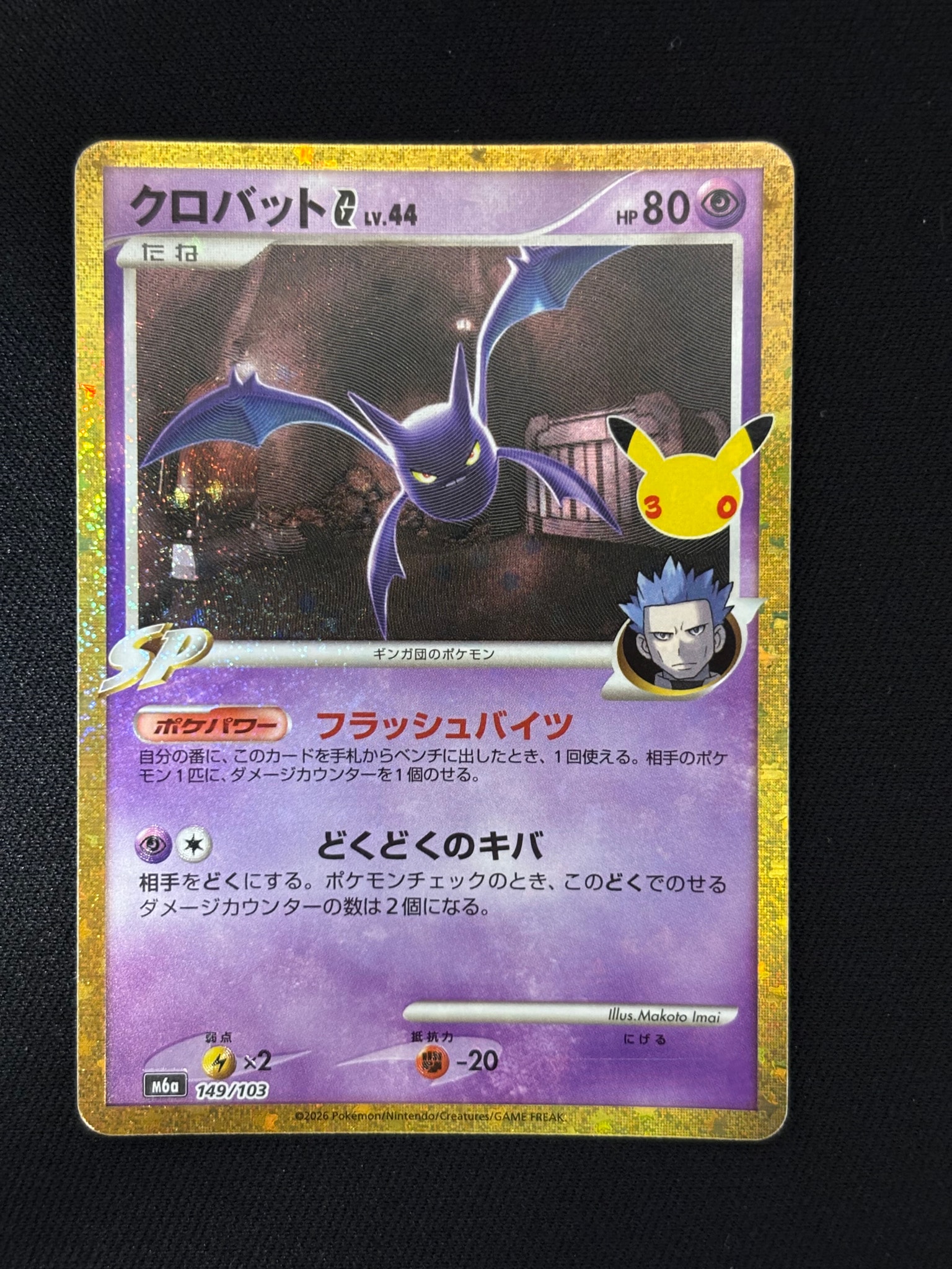クロバットG [M6a 149/103](拡張パック「30th CELEBRATION」)